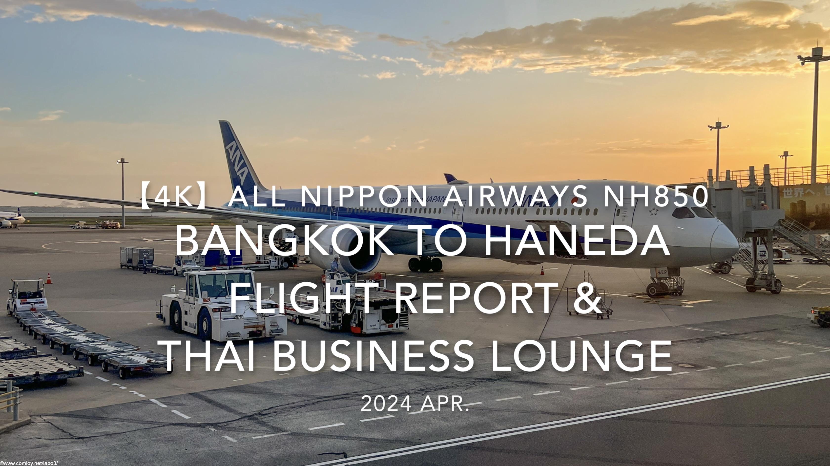 【Flight Report 4K】2024 Apr ALL NIPPON AIRWAYS NH850 BANGKOK to TOKYO HANEDA 全日空 バンコク - 羽田 搭乗記