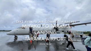 【機内から離着陸映像 4K】2024 MAY RYUKYU AIR COMMUTER RAC891 MIYAKO to TARAMA LANDING TARAMA Airport