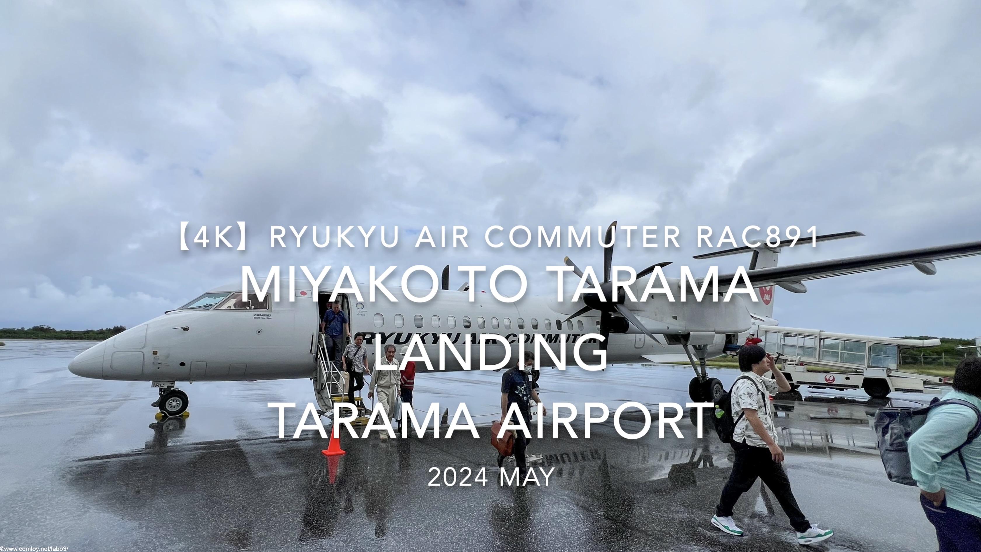 【機内から離着陸映像 4K】2024 MAY RYUKYU AIR COMMUTER RAC891 MIYAKO to TARAMA LANDING TARAMA Airport