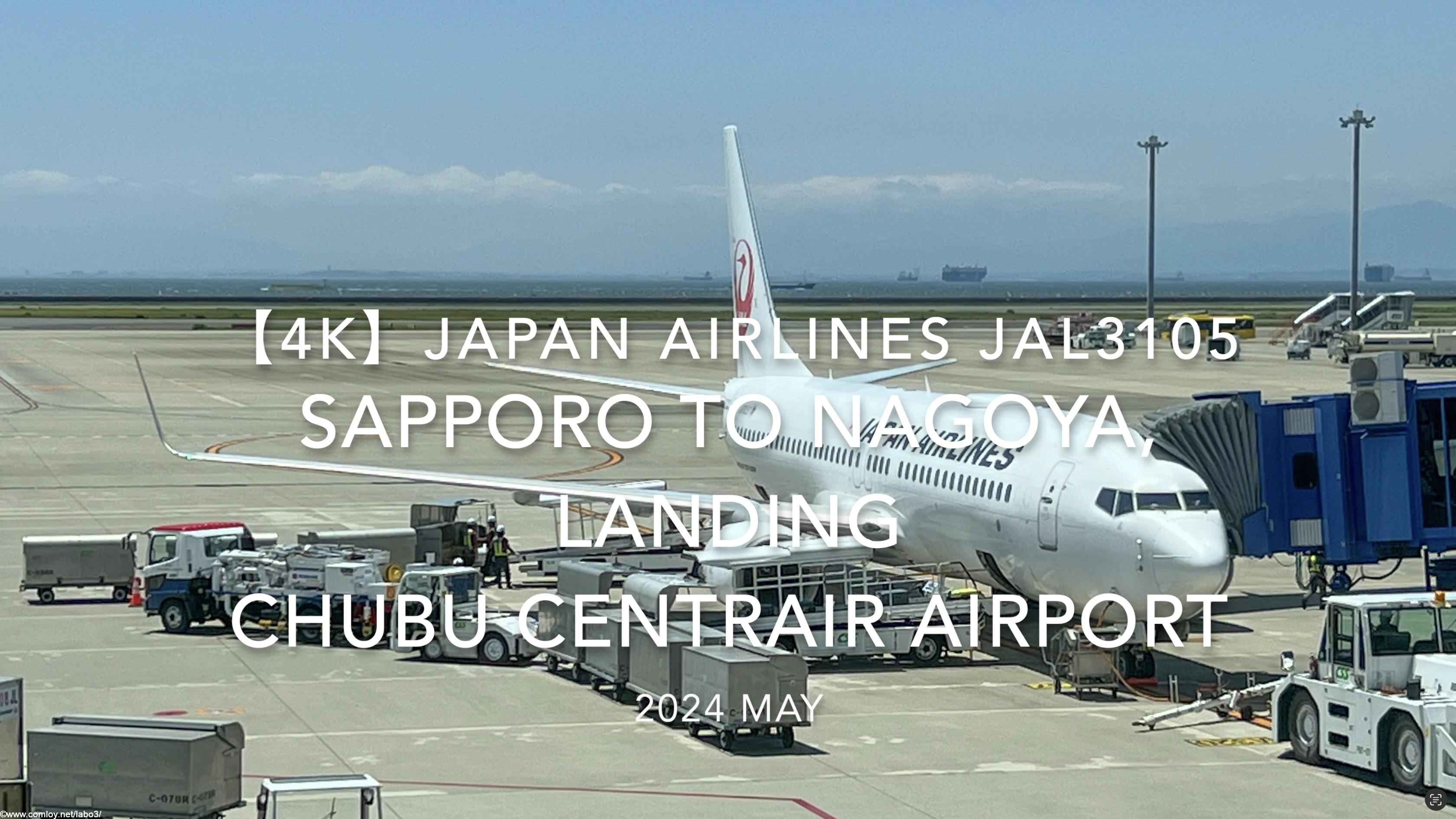 【機内から離着陸映像 4K】2024 MAY JAPAN AIRLINES JAL3106 SAPPORO to NAGOYA, LANDING CHUBU CENTRAIR Airport