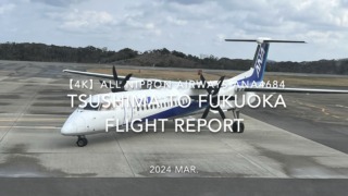 【Flight Report 4K】2024 Mar ALL NIPPON AIRWAYS ANA4684 TSUSHIMA to FUKUOKA 全日空 対馬 - 福岡 搭乗記