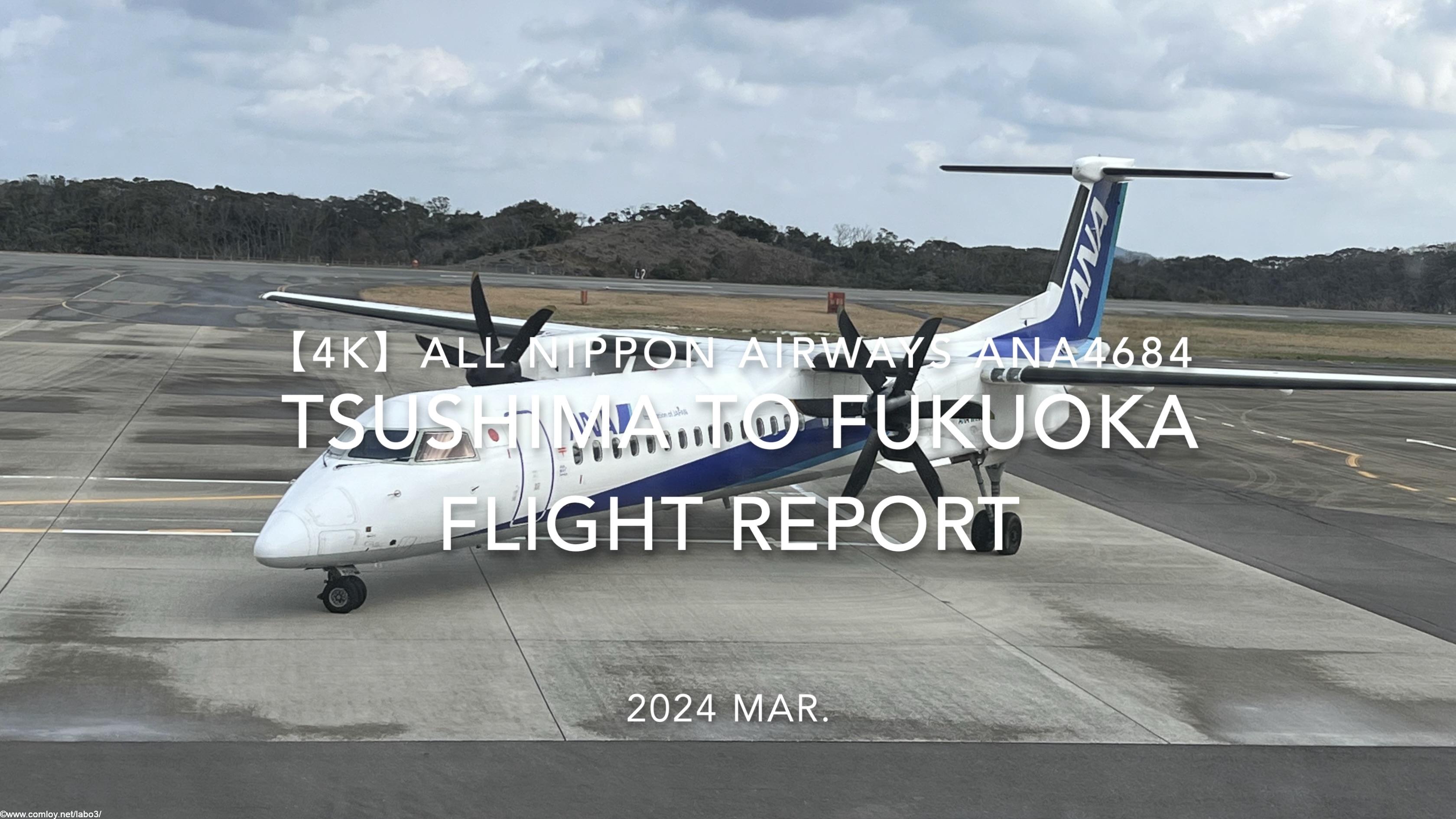 【Flight Report 4K】2024 Mar ALL NIPPON AIRWAYS ANA4684 TSUSHIMA to FUKUOKA 全日空 対馬 - 福岡 搭乗記
