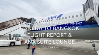 【Flight Report 4K】2024 Apr ALL NIPPON AIRWAYS NH847 TOKYO HANEDA to BANGKOK 全日空 羽田 - バンコク 搭乗記