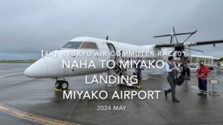 【機内から離着陸映像 4K】2024 MAY RYUKYU AIR COMMUTER RAC801 NAHA to MIYAKO LANDING MIYAKO Airport