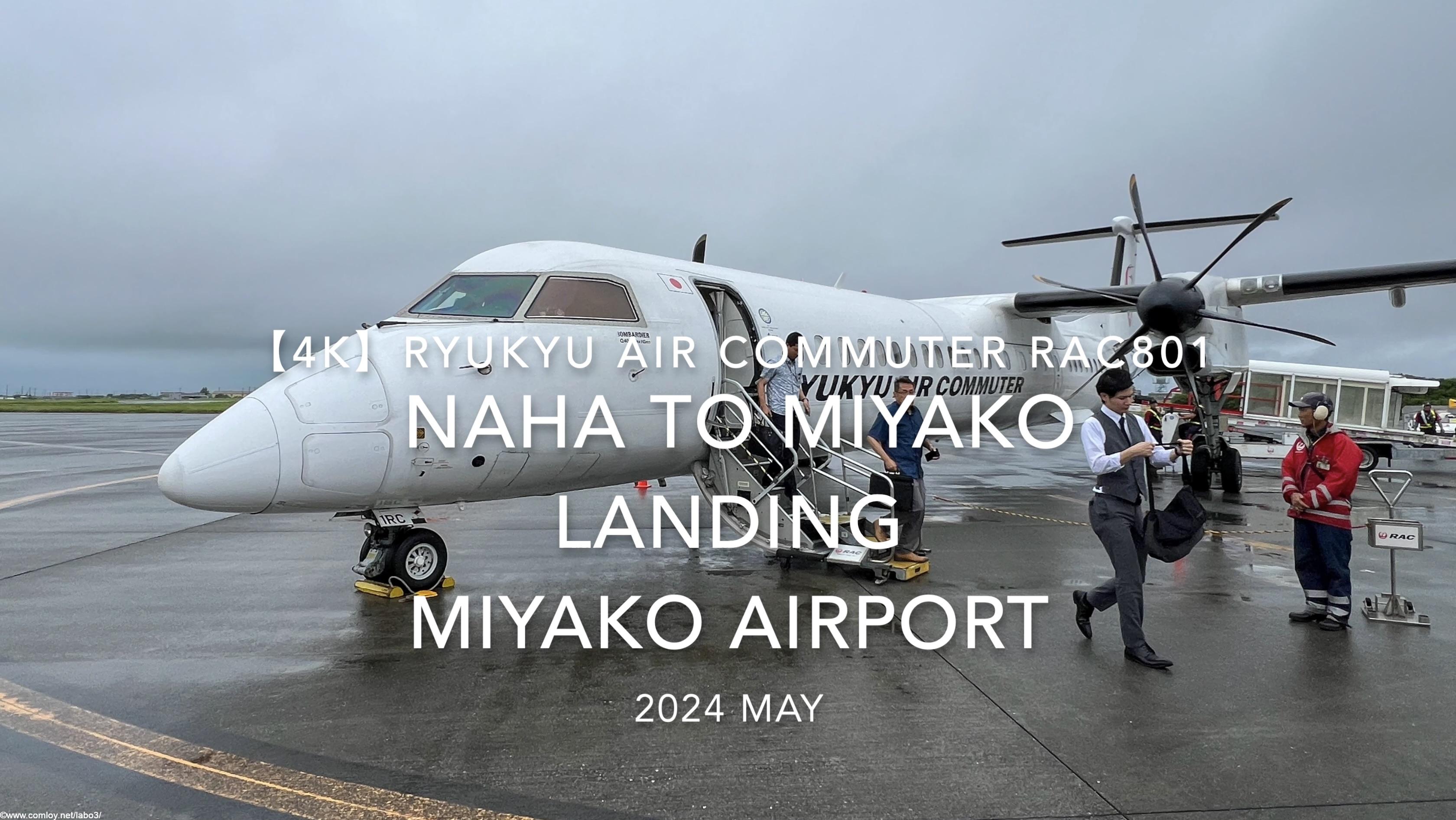 【機内から離着陸映像 4K】2024 MAY RYUKYU AIR COMMUTER RAC801 NAHA to MIYAKO LANDING MIYAKO Airport