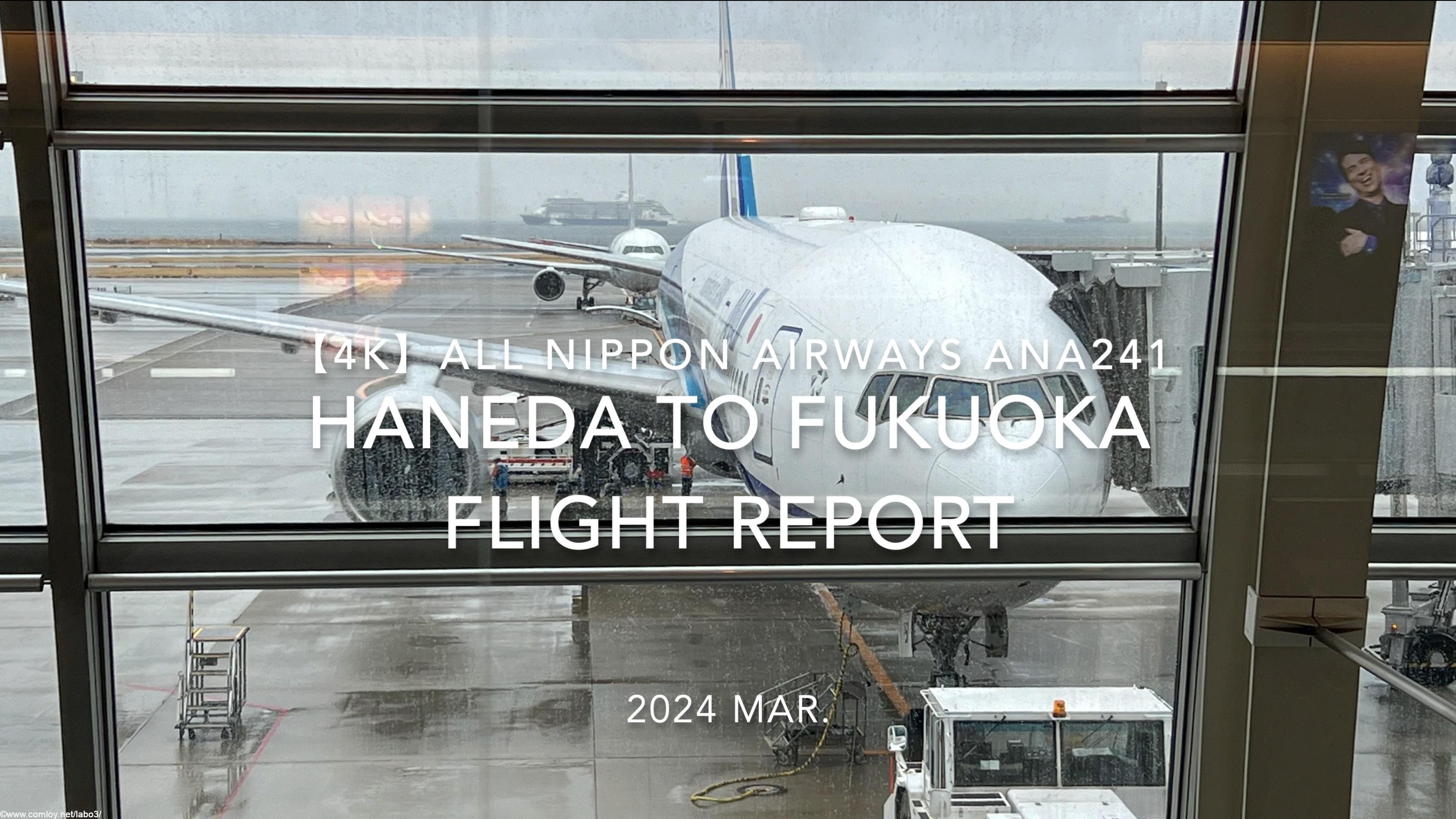 【Flight Report 4K】2024 Mar ALL NIPPON AIRWAYS ANA241 HANEDA to FUKUOKA 全日空 羽田 - 福岡 搭乗記
