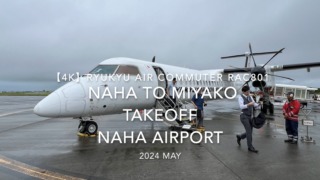 【機内から離着陸映像 4K】2024 MAY RYUKYU AIR COMMUTER RAC801 NAHA to MIYAKO TAKEOFF NAHA Airport