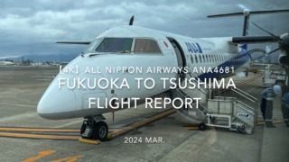 【Flight Report 4K】2024 Mar ALL NIPPON AIRWAYS ANA4681 FUKUOKA to TSUSHIMA 全日空 福岡 - 対馬 搭乗記