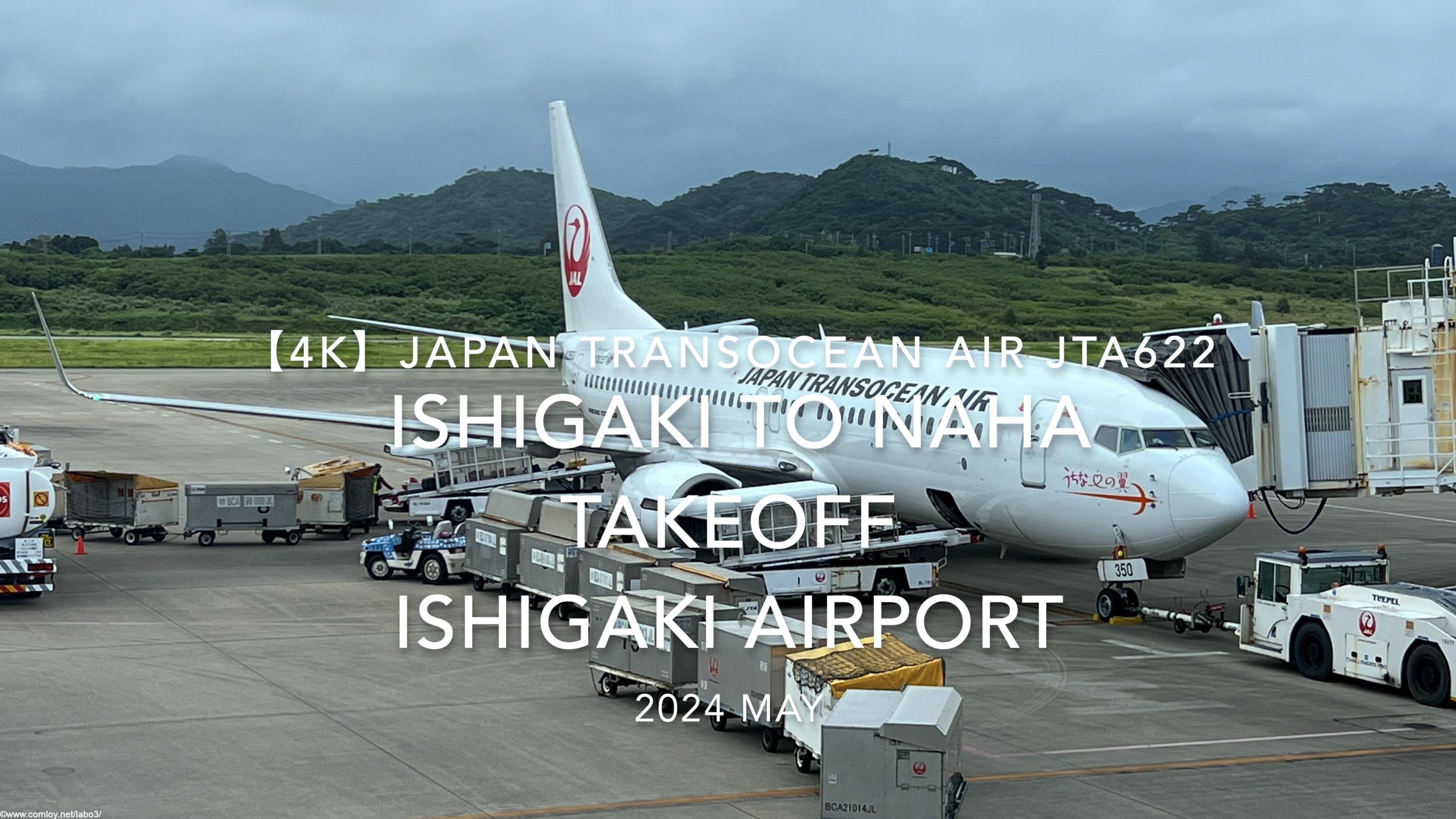 【機内から離着陸映像 4K】2024 MAY Japan Transocean Air JTA622 ISHIGAKI to OKINAWA NAHA TAKEOFF ISHIGAKI Airport