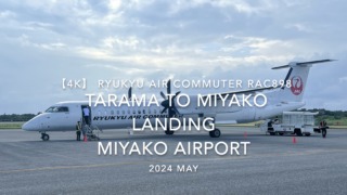【機内から離着陸映像 4K】2024 MAY RYUKYU AIR COMMUTER RAC898 TARAMA to MIYAKO LANDING MIYAKO Airport