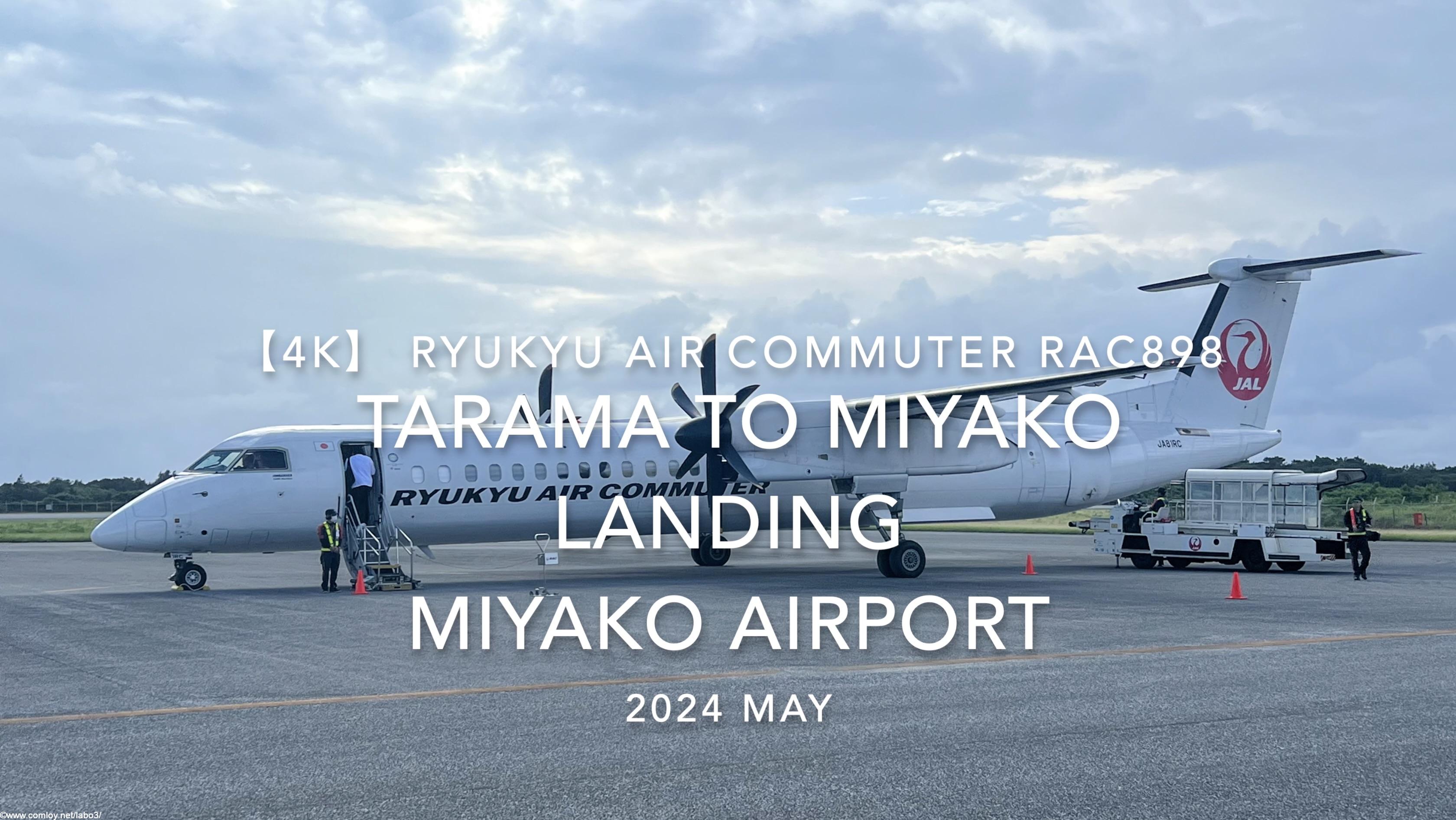 【機内から離着陸映像 4K】2024 MAY RYUKYU AIR COMMUTER RAC898 TARAMA to MIYAKO LANDING MIYAKO Airport