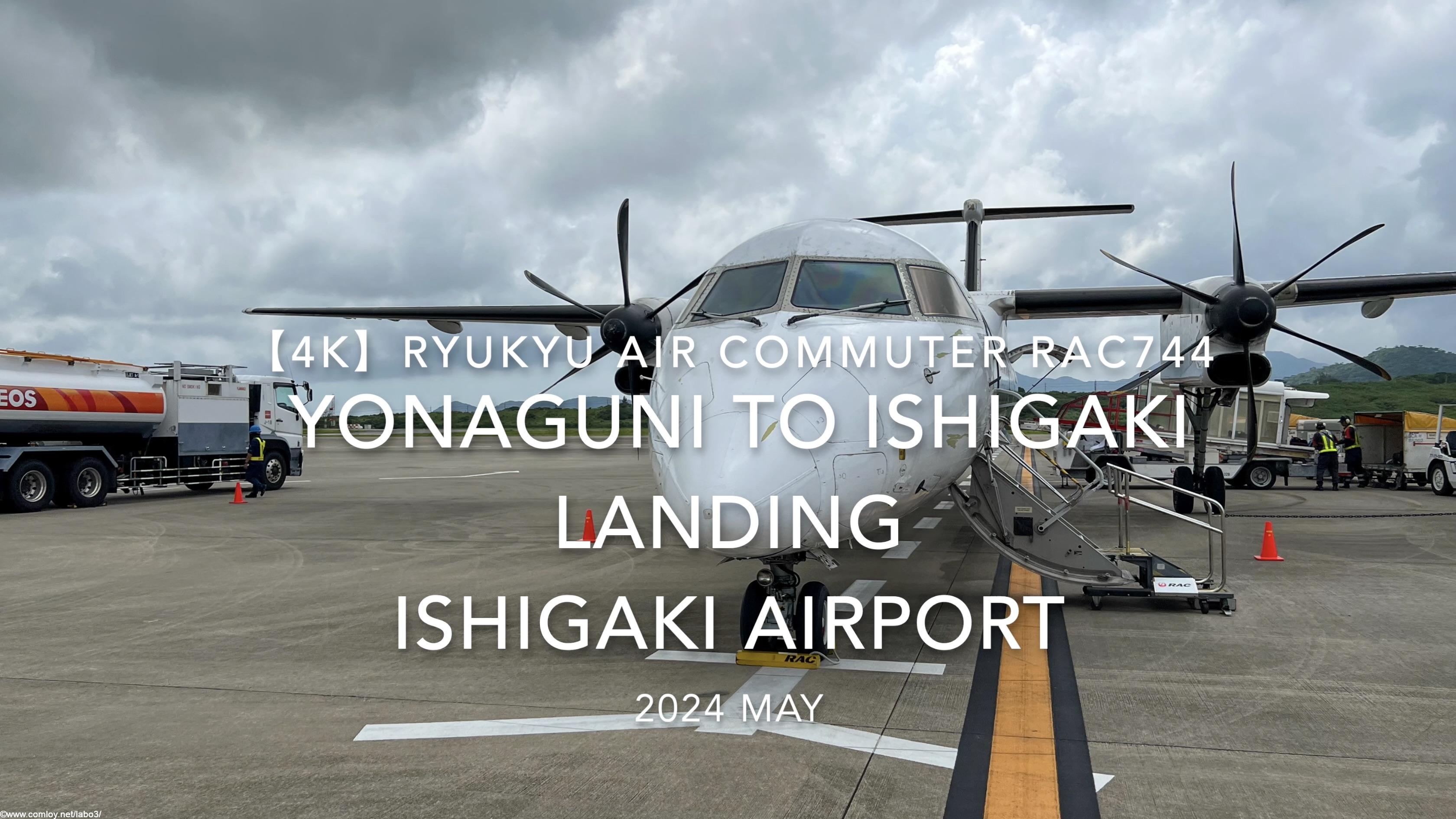 【機内から離着陸映像 4K】2024 MAY RYUKYU AIR COMMUTER RAC744 YONAGUNI to ISHIGAKI LANDING ISHIGAKI Airport