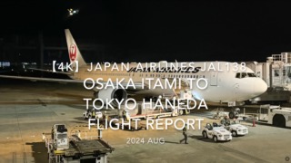 【Flight Report 4K】2024 AUG JAPAN AIRLINES JAL138 OSAKA ITAMI to TOKYO HANEDA 日本航空 伊丹 - 羽田 搭乗記