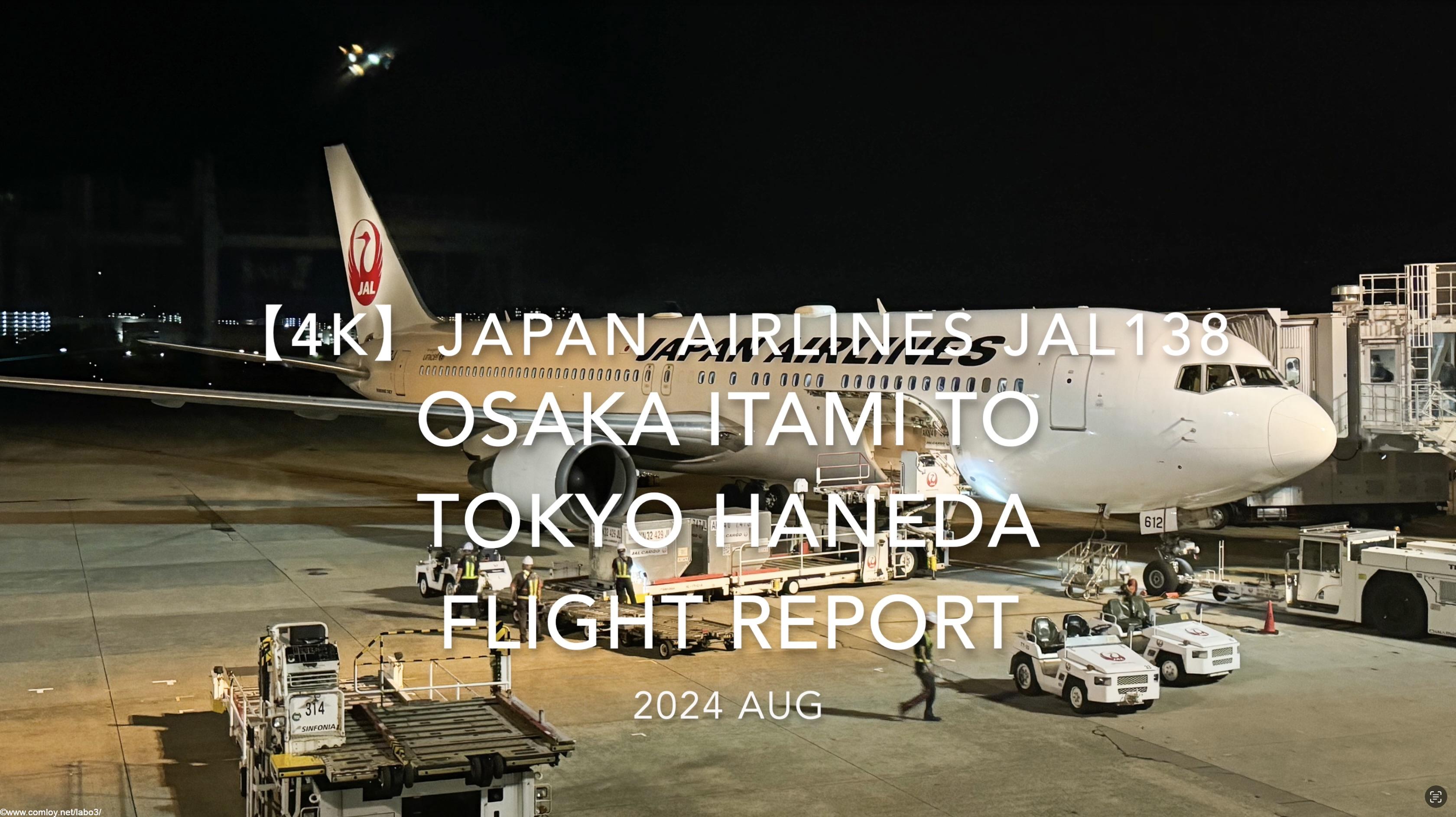【Flight Report 4K】2024 AUG JAPAN AIRLINES JAL138 OSAKA ITAMI to TOKYO HANEDA 日本航空 伊丹 - 羽田 搭乗記