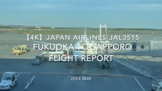 【Flight Report 4K】2024 MAY JAPAN AIRLINES JAL3515 FUKUOKA to SAPPORO 日本航空 福岡 - 札幌 搭乗記
