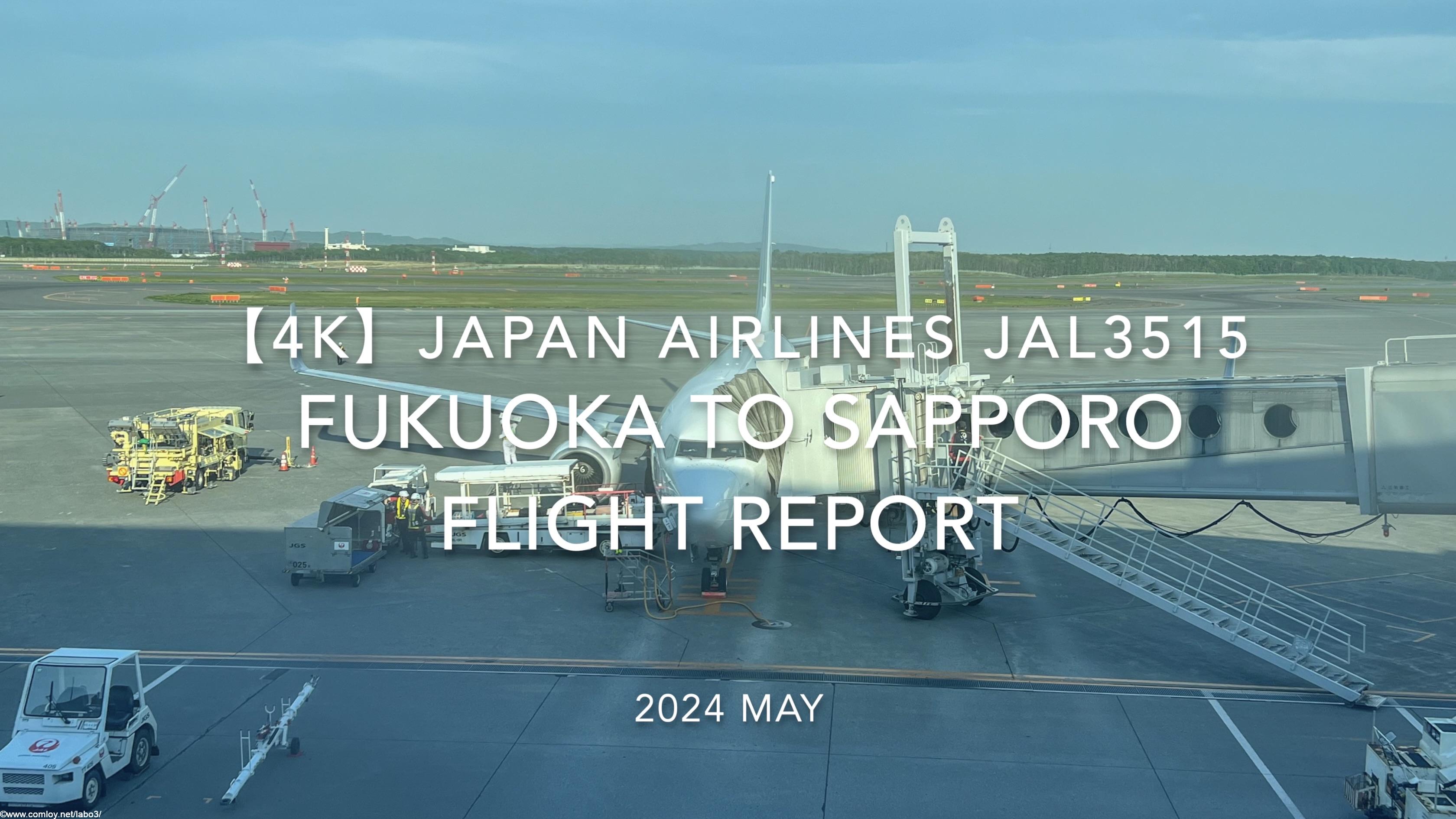 【Flight Report 4K】2024 MAY JAPAN AIRLINES JAL3515 FUKUOKA to SAPPORO 日本航空 福岡 - 札幌 搭乗記