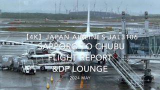 【Flight Report 4K】2024 MAY JAPAN AIRLINES JAL3106 SAPPORO to CHUBU and DP LOUNGE 日本航空 札幌 - 中部 搭乗記