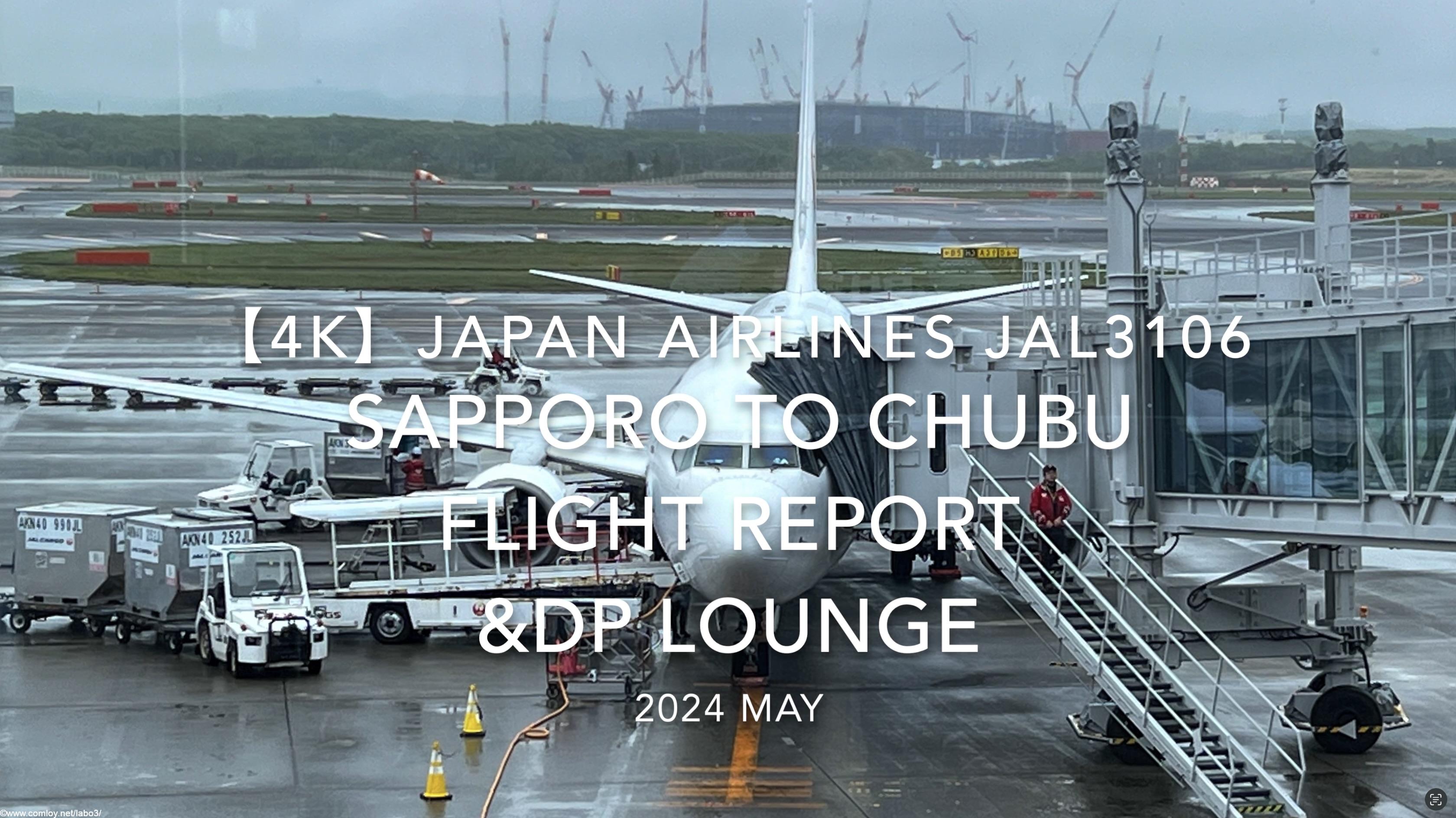 【Flight Report 4K】2024 MAY JAPAN AIRLINES JAL3106 SAPPORO to CHUBU and DP LOUNGE 日本航空 札幌 - 中部 搭乗記
