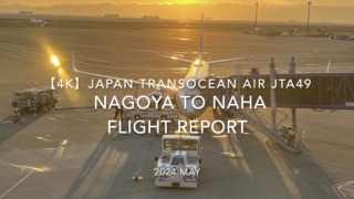 【Flight Report 4K】2024 MAY JAPAN TRANSOCEAN AIR JTA49 NAGOYA to NAHA 日本トランスオーシャンエアー 中部 - 那覇 搭乗記