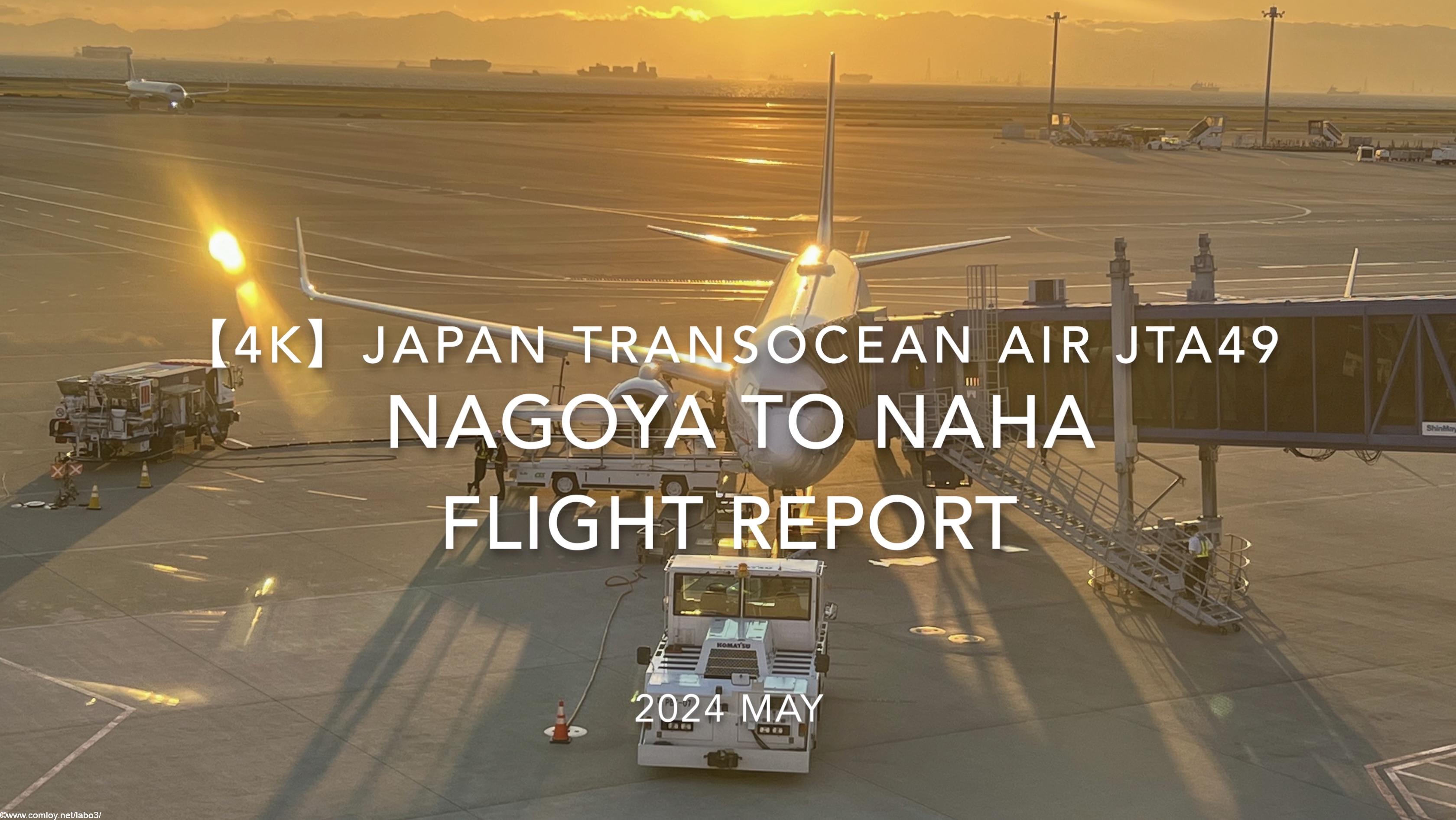 【Flight Report 4K】2024 MAY JAPAN TRANSOCEAN AIR JTA49 NAGOYA to NAHA 日本トランスオーシャンエアー 中部 - 那覇 搭乗記