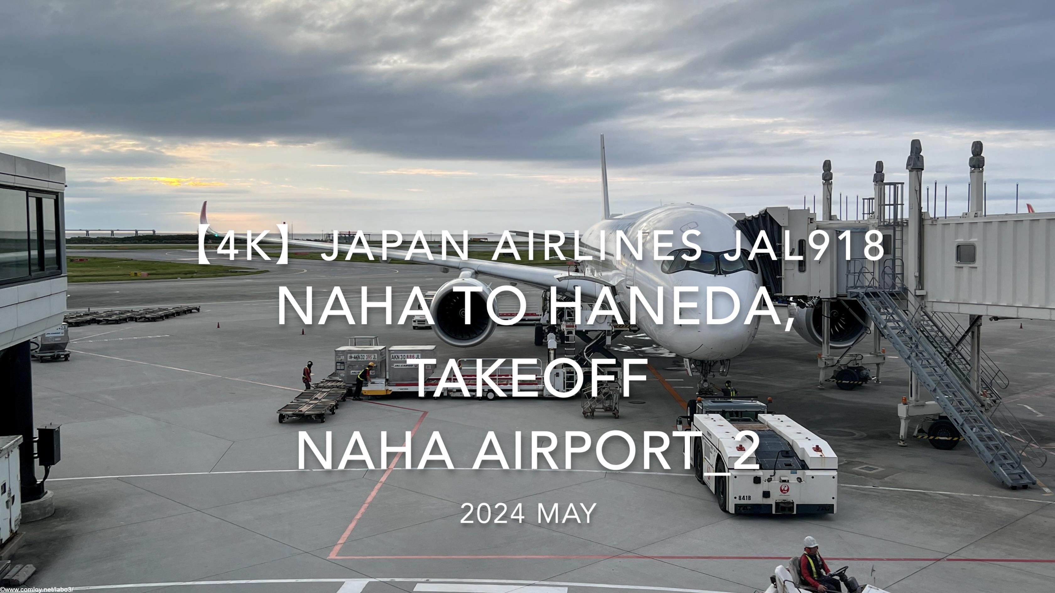 【機内から離着陸映像 4K】2024 MAY JAPAN AIRLINES JAL918 OKINAWA NAHA to TOKYO HANEDA, TAKEOFF NAHA Airport_2
