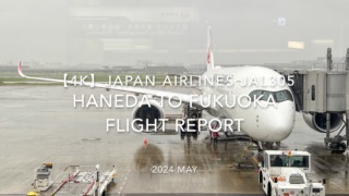 【Flight Report 4K】2024 MAY JAPAN AIRLINES JAL305 HANEDA to FUKUOKA 日本航空 羽田 - 福岡 搭乗記