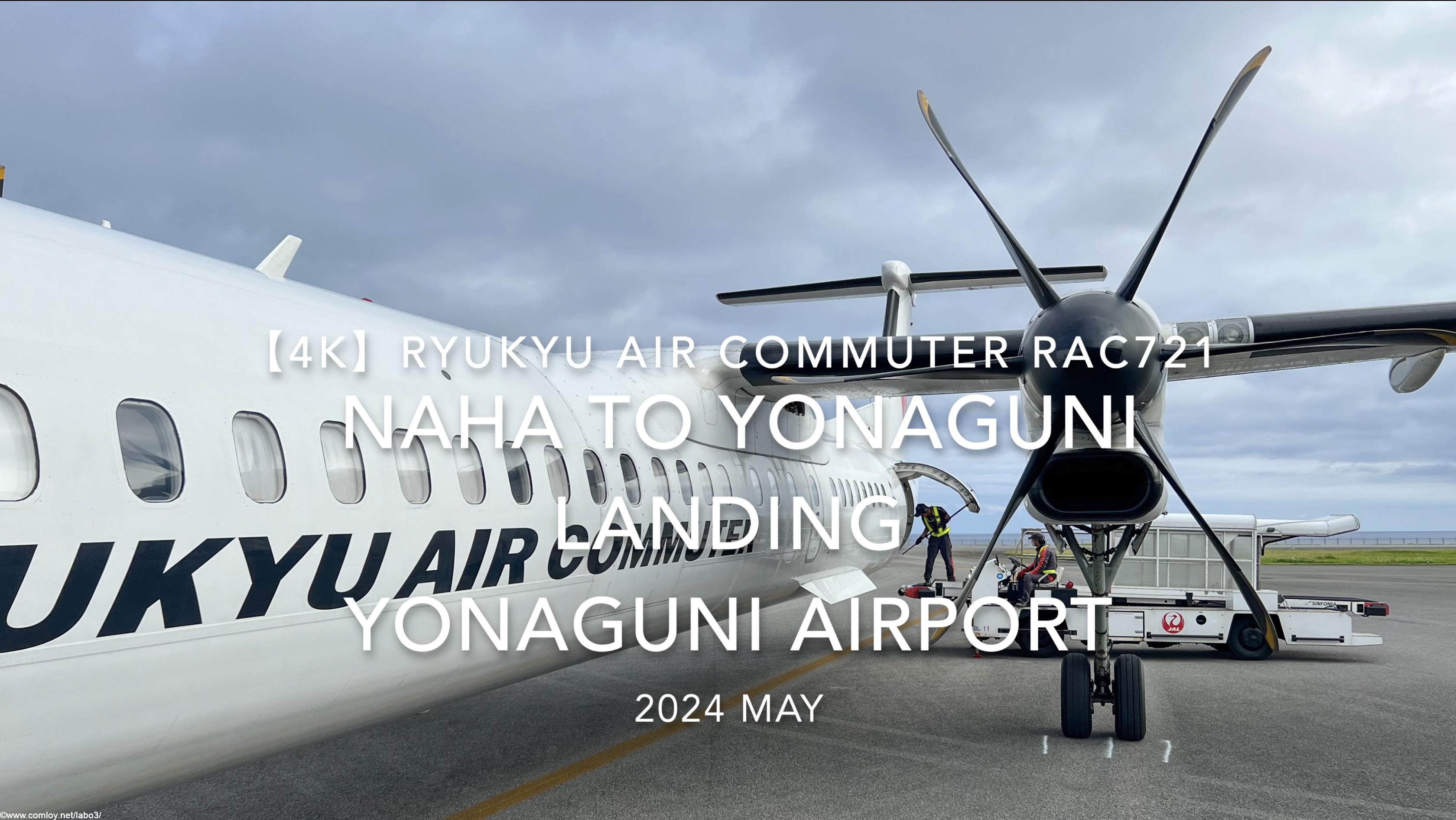 【機内から離着陸映像 4K】2024 MAY RYUKYU AIR COMMUTER RAC721 NAHA to YONAGUNI LANDING YONAGUNI Airport
