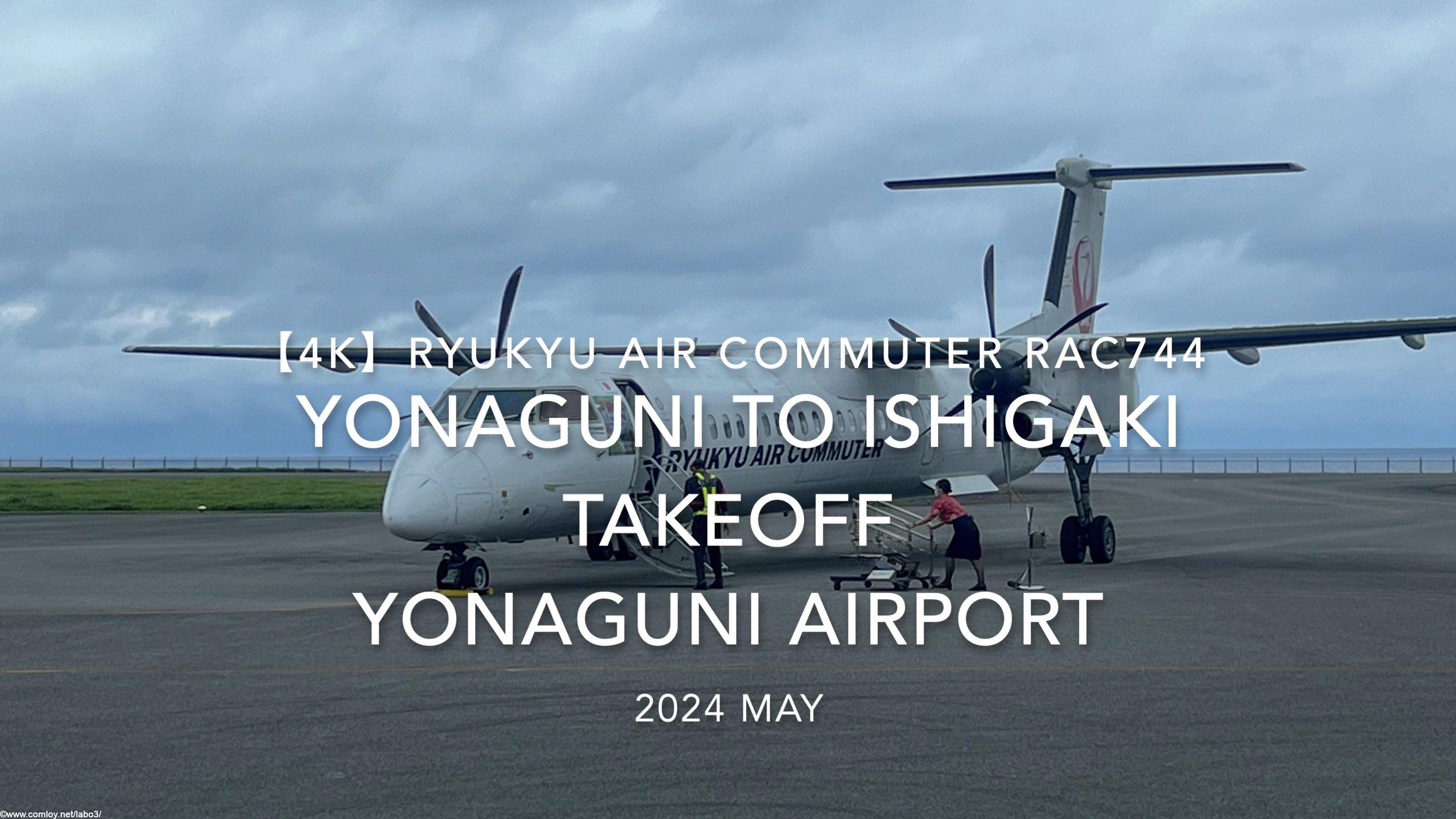 【機内から離着陸映像 4K】2024 MAY RYUKYU AIR COMMUTER RAC744 YONAGUNI to ISHIGAKI TAKEOFF YONAGUNI Airport