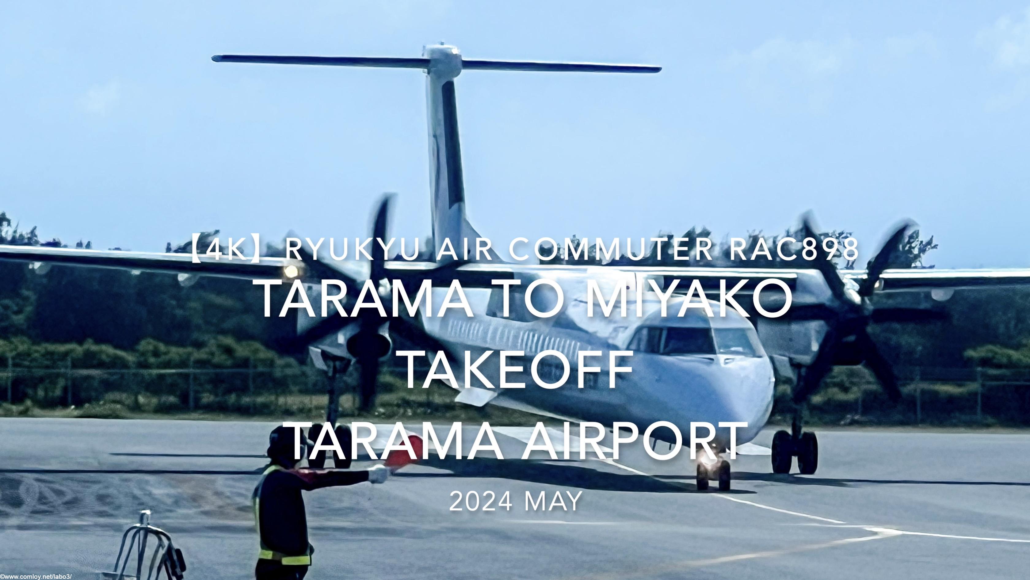 【機内から離着陸映像 4K】2024 MAY RYUKYU AIR COMMUTER RAC898 TARAMA to MIYAKO TAKEOFF TARAMA Airport
