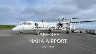 【機内から離着陸映像 4K】2024 MAY RYUKYU AIR COMMUTER RAC721 NAHA to YONAGUNI TAKEOFF NAHA Airport