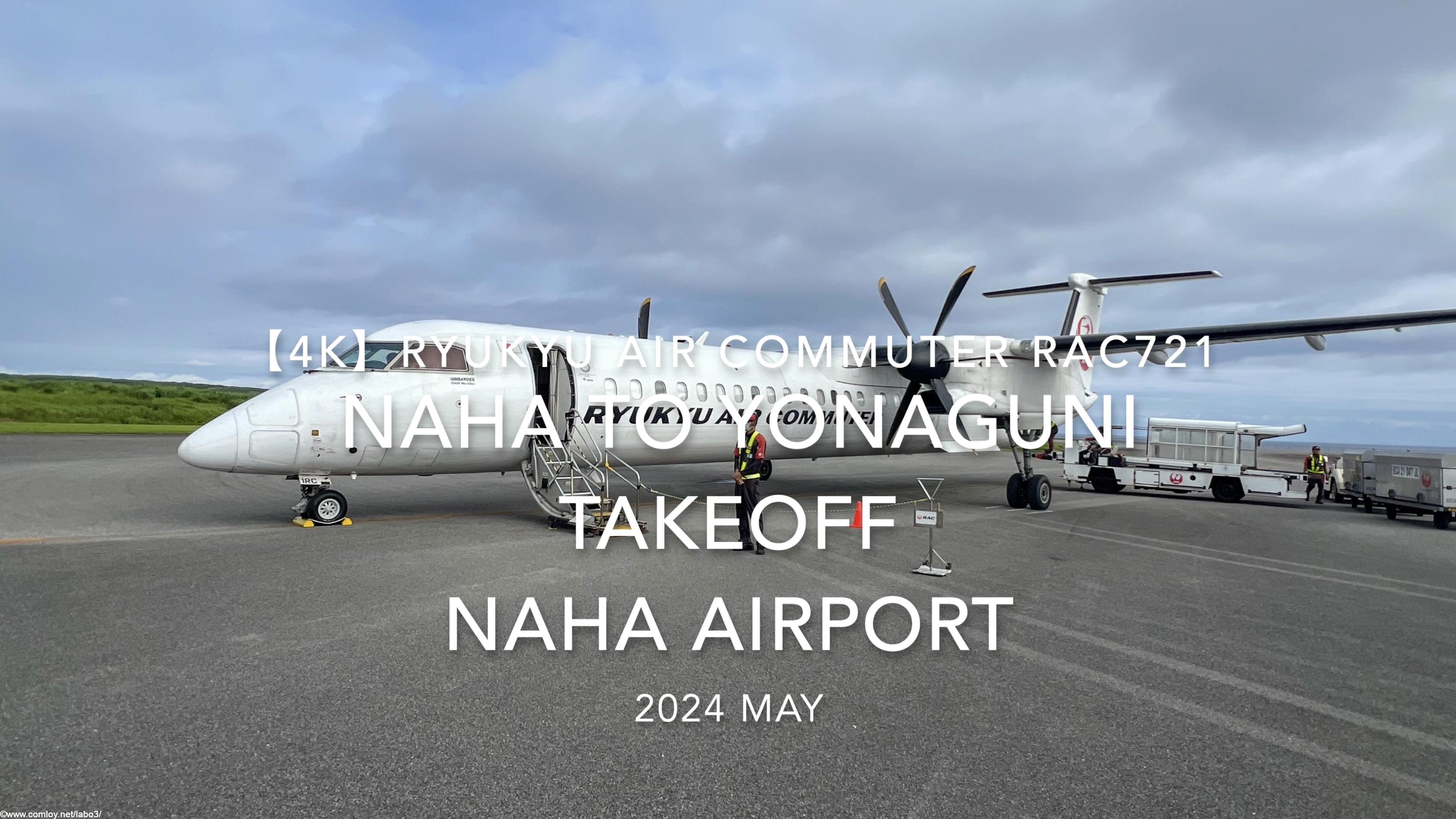【機内から離着陸映像 4K】2024 MAY RYUKYU AIR COMMUTER RAC721 NAHA to YONAGUNI TAKEOFF NAHA Airport