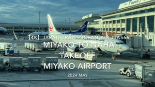 【機内から離着陸映像 4K】2024 MAY Japan Transocean Air JTA566 MIYAKO to OKINAWA NAHA TAKEOFF MIYAKO Airport