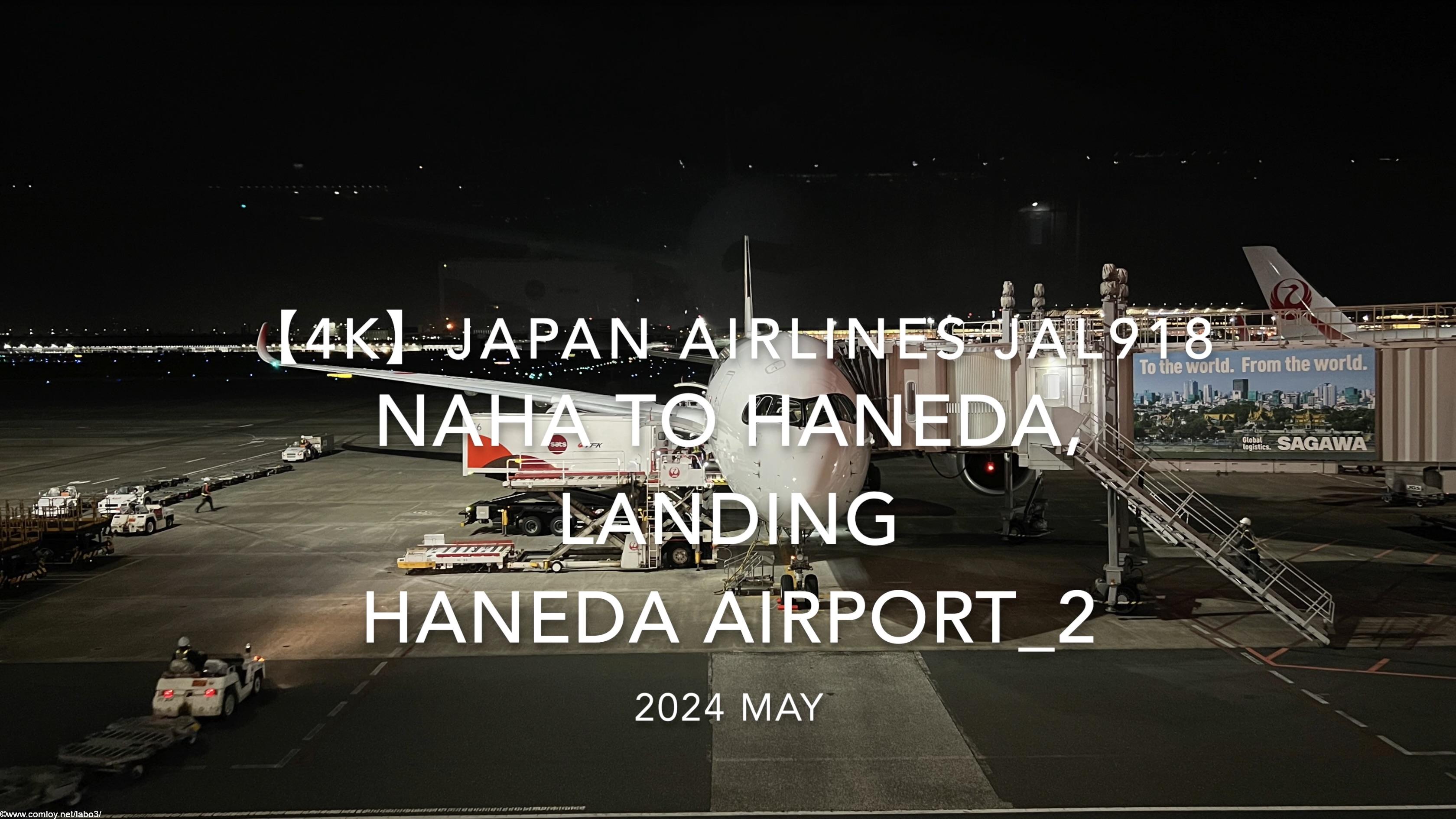 【機内から離着陸映像 4K】2024 MAY JAPAN AIRLINES JAL918 OKINAWA NAHA to TOKYO HANEDA, LANDING HANEDA Airport_2