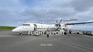 【Flight Report 4K】2024 MAY RYUKYU AIR COMMUTER RAC721 NAHA to YONAGUNI 琉球エアーコミューター 那覇 - 与那国 搭乗記