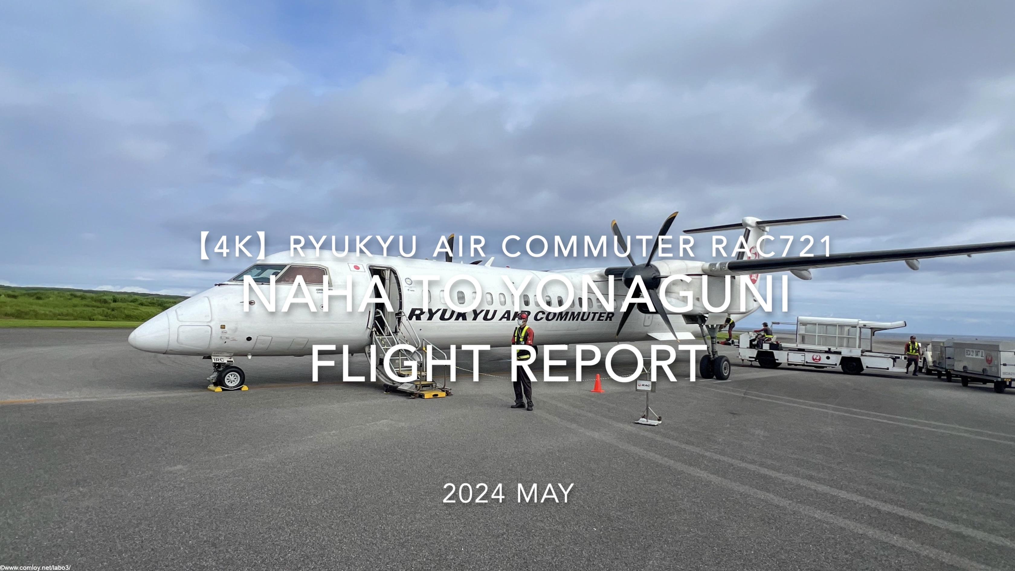 【Flight Report 4K】2024 MAY RYUKYU AIR COMMUTER RAC721 NAHA to YONAGUNI 琉球エアーコミューター 那覇 - 与那国 搭乗記