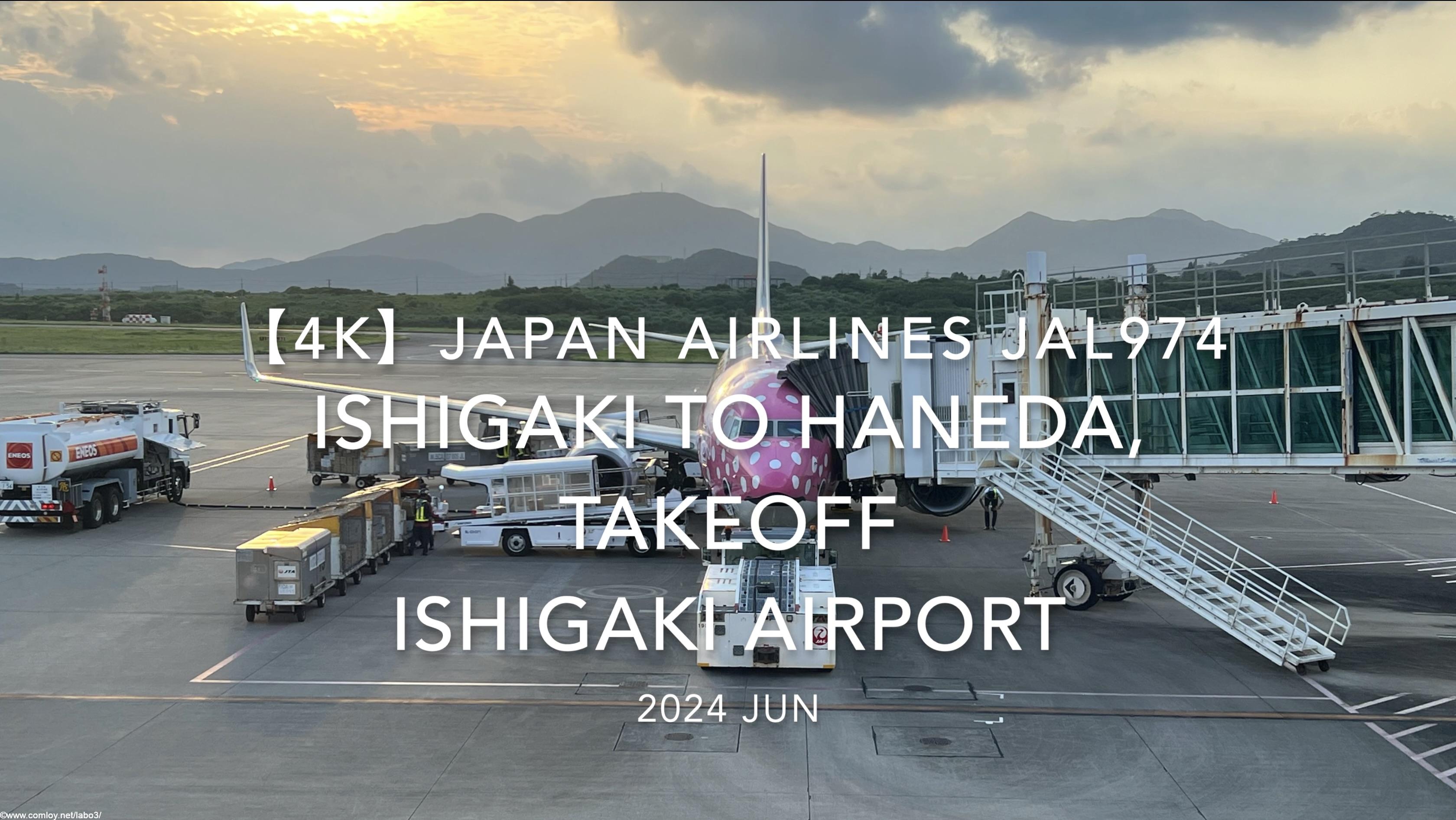 【機内から離着陸映像 4K】2024 JUN JAPAN AIRLINES JAL974 ISHIGAKI to TOKYO HANEDA, TAKEOFF ISHIGAKI Airport
