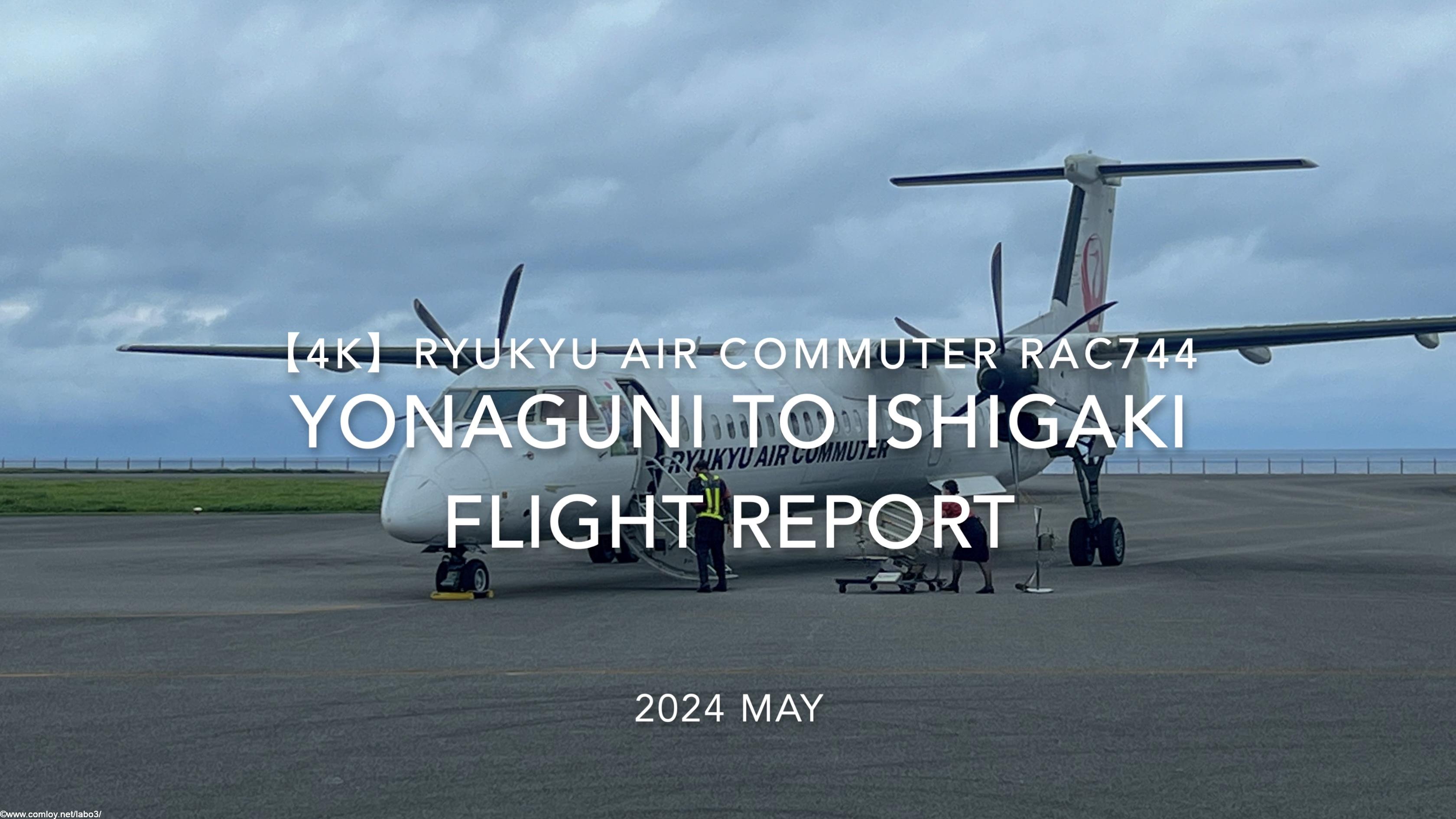 【Flight Report 4K】2024 MAY RYUKYU AIR COMMUTER RAC744 YONAGUNI to ISHIGAKI 琉球エアーコミューター 与那国 - 石垣 搭乗記