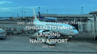 【機内から離着陸映像 4K】2024 MAY Japan Transocean Air JTA622 ISHIGAKI to OKINAWA NAHA LANDING NAHA Airport