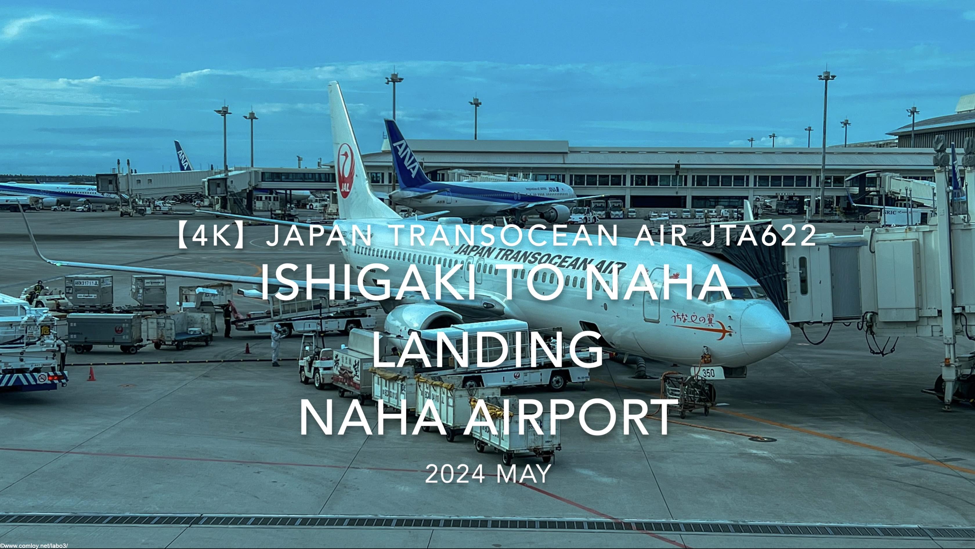 【機内から離着陸映像 4K】2024 MAY Japan Transocean Air JTA622 ISHIGAKI to OKINAWA NAHA LANDING NAHA Airport