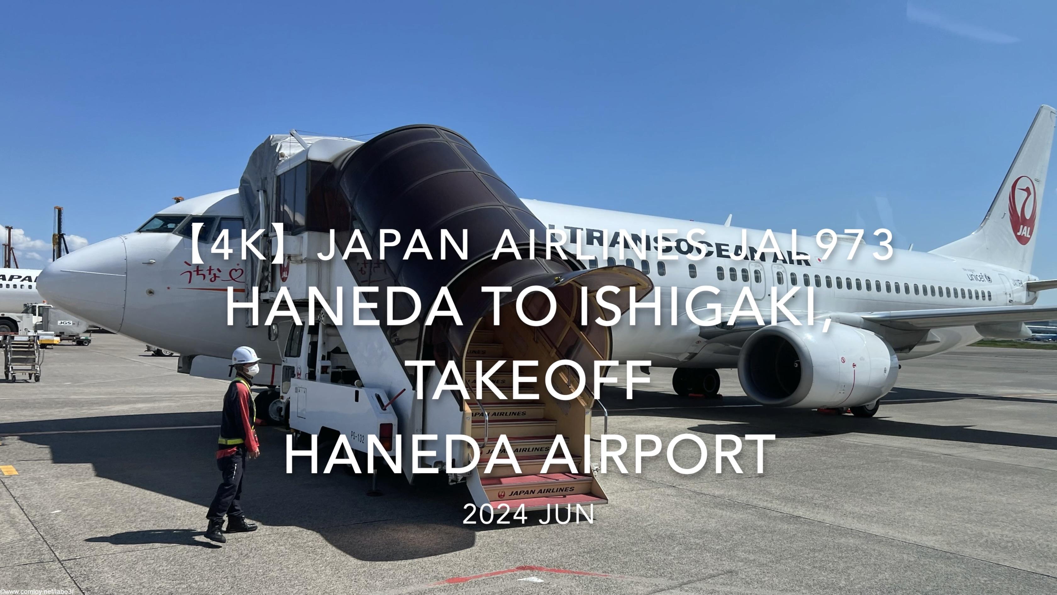 【機内から離着陸映像 4K】2024 JUN JAPAN AIRLINES JAL973 TOKYO HANEDA to ISHIGAKI, TAKEOFF HANEDA Airport