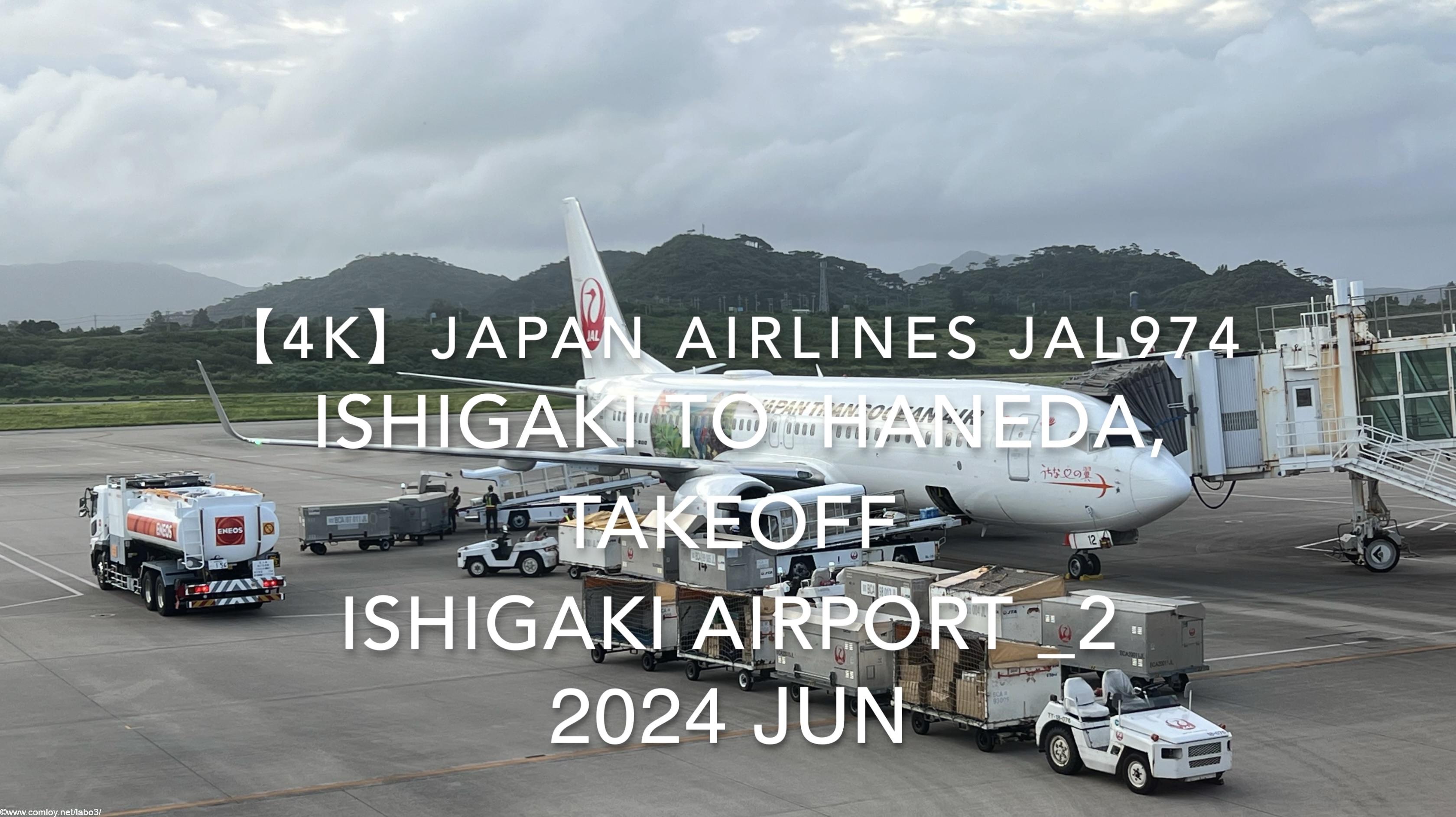 【機内から離着陸映像 4K】2024 JUN JAPAN AIRLINES JAL974 ISHIGAKI to TOKYO HANEDA, TAKEOFF ISHIGAKI Airport _2