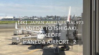【機内から離着陸映像 4K】2024 JUN JAPAN AIRLINES JAL973 TOKYO HANEDA to ISHIGAKI, TAKEOFF HANEDA Airport _2