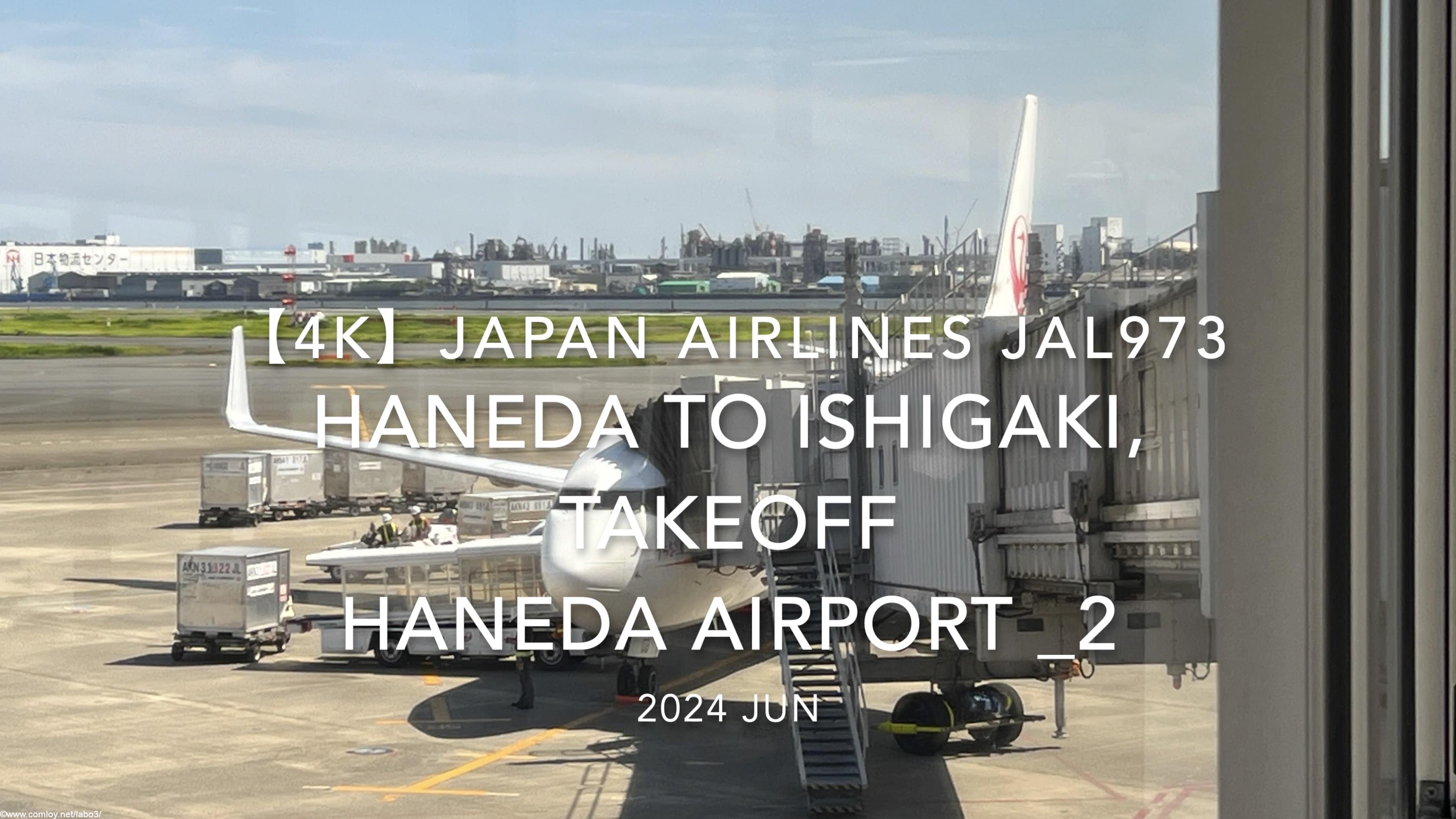 【機内から離着陸映像 4K】2024 JUN JAPAN AIRLINES JAL973 TOKYO HANEDA to ISHIGAKI, TAKEOFF HANEDA Airport _2