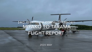 【Flight Report 4K】2024 MAY RYUKYU AIR COMMUTER RAC891 MIYAKO to TARAMA 琉球エアーコミューター 宮古 - 多良間 搭乗記