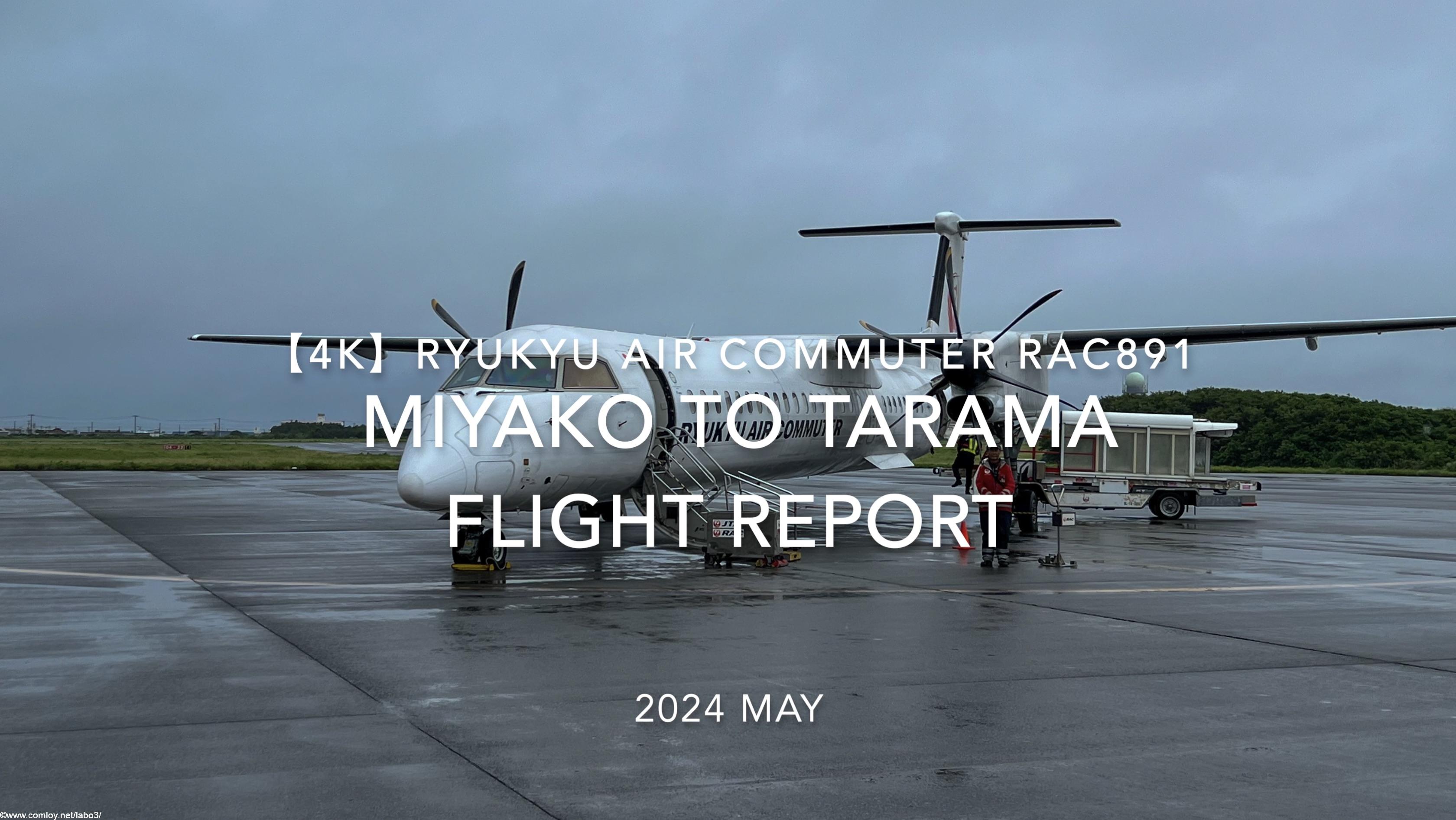 【Flight Report 4K】2024 MAY RYUKYU AIR COMMUTER RAC891 MIYAKO to TARAMA 琉球エアーコミューター 宮古 - 多良間 搭乗記