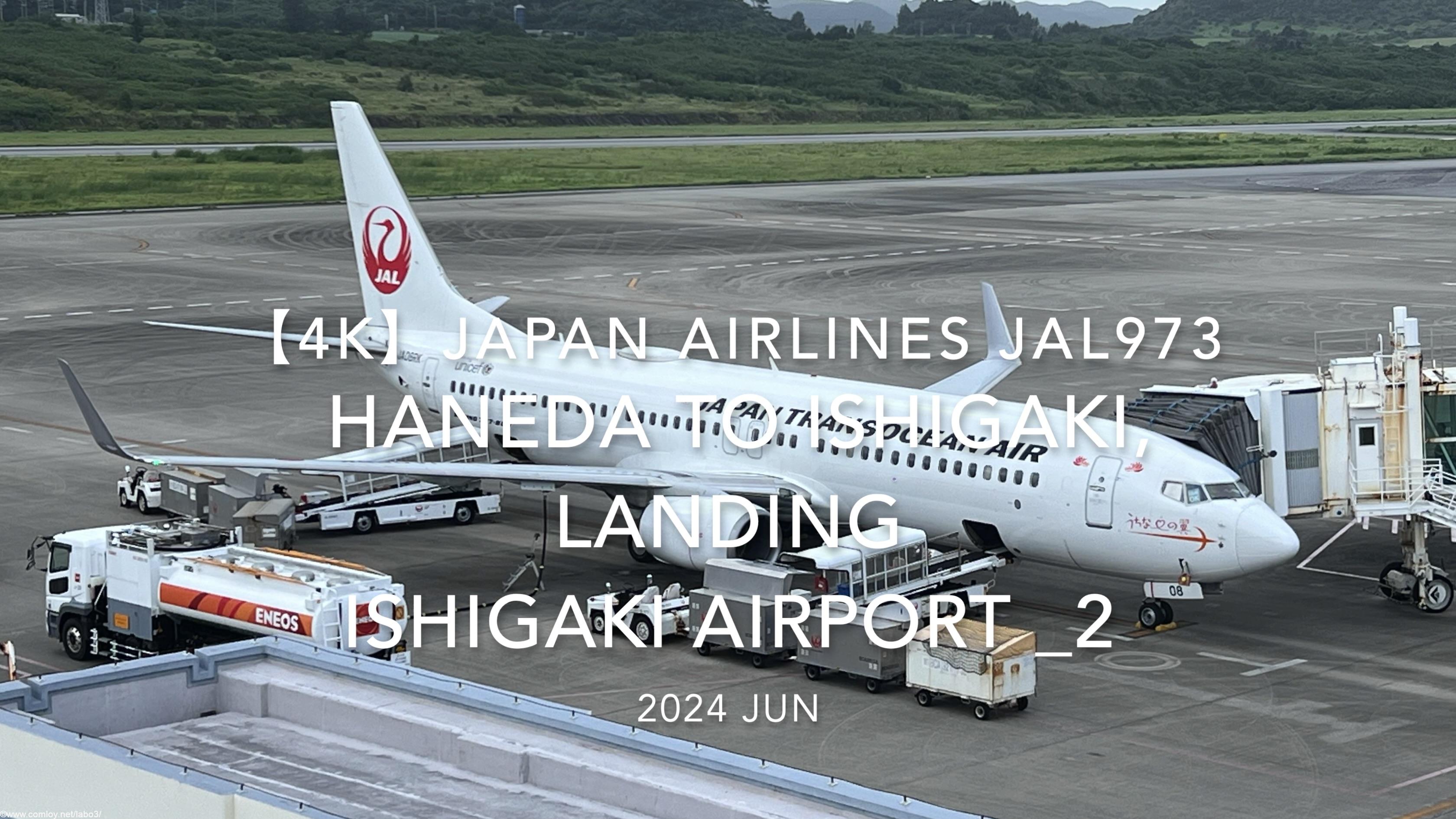 【機内から離着陸映像 4K】2024 JUN JAPAN AIRLINES JAL973 TOKYO HANEDA to ISHIGAKI, LANDING ISHIGAKI Airport _2