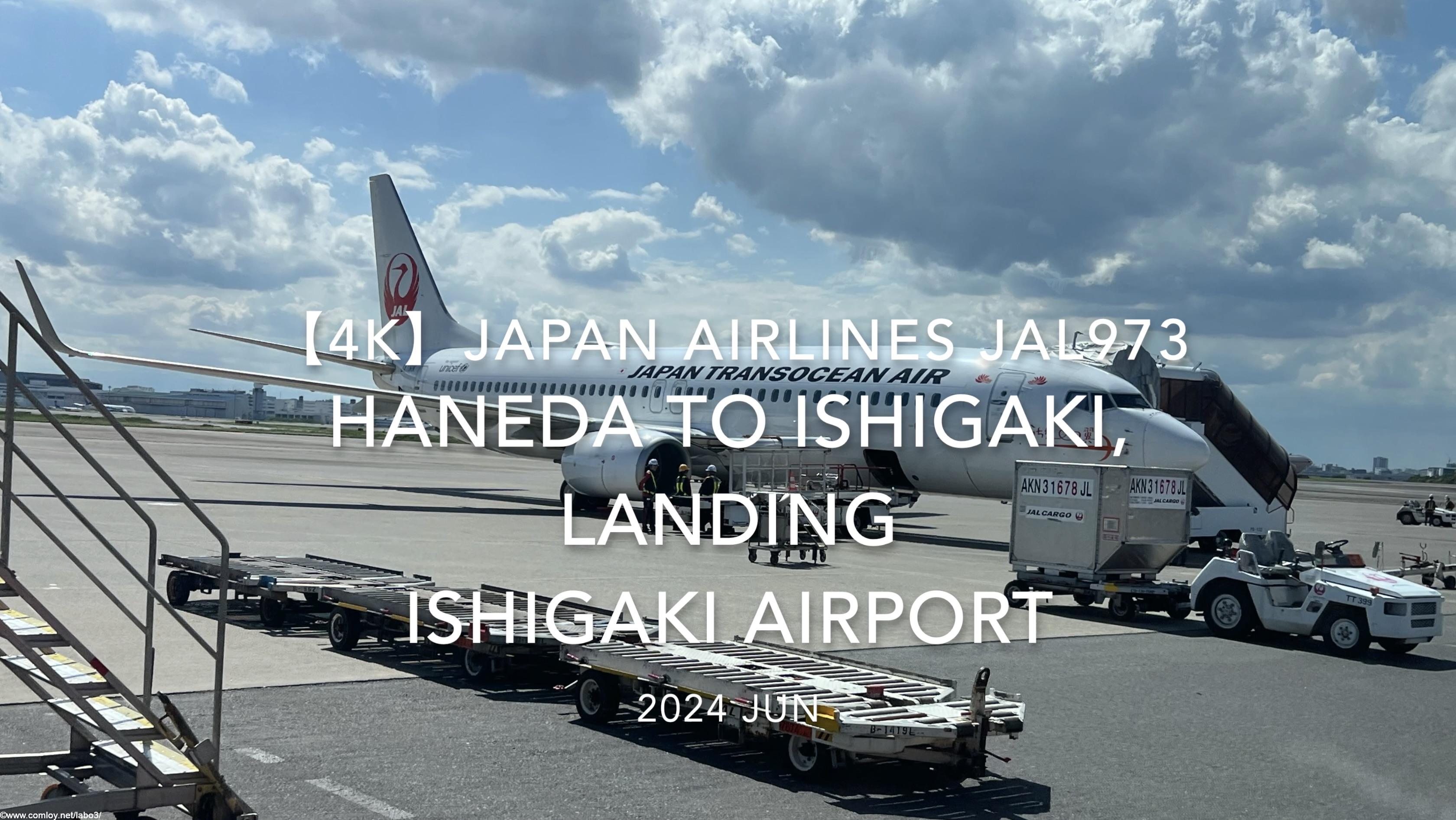 【機内から離着陸映像 4K】2024 JUN JAPAN AIRLINES JAL973 TOKYO HANEDA to ISHIGAKI, LANDING ISHIGAKI Airport