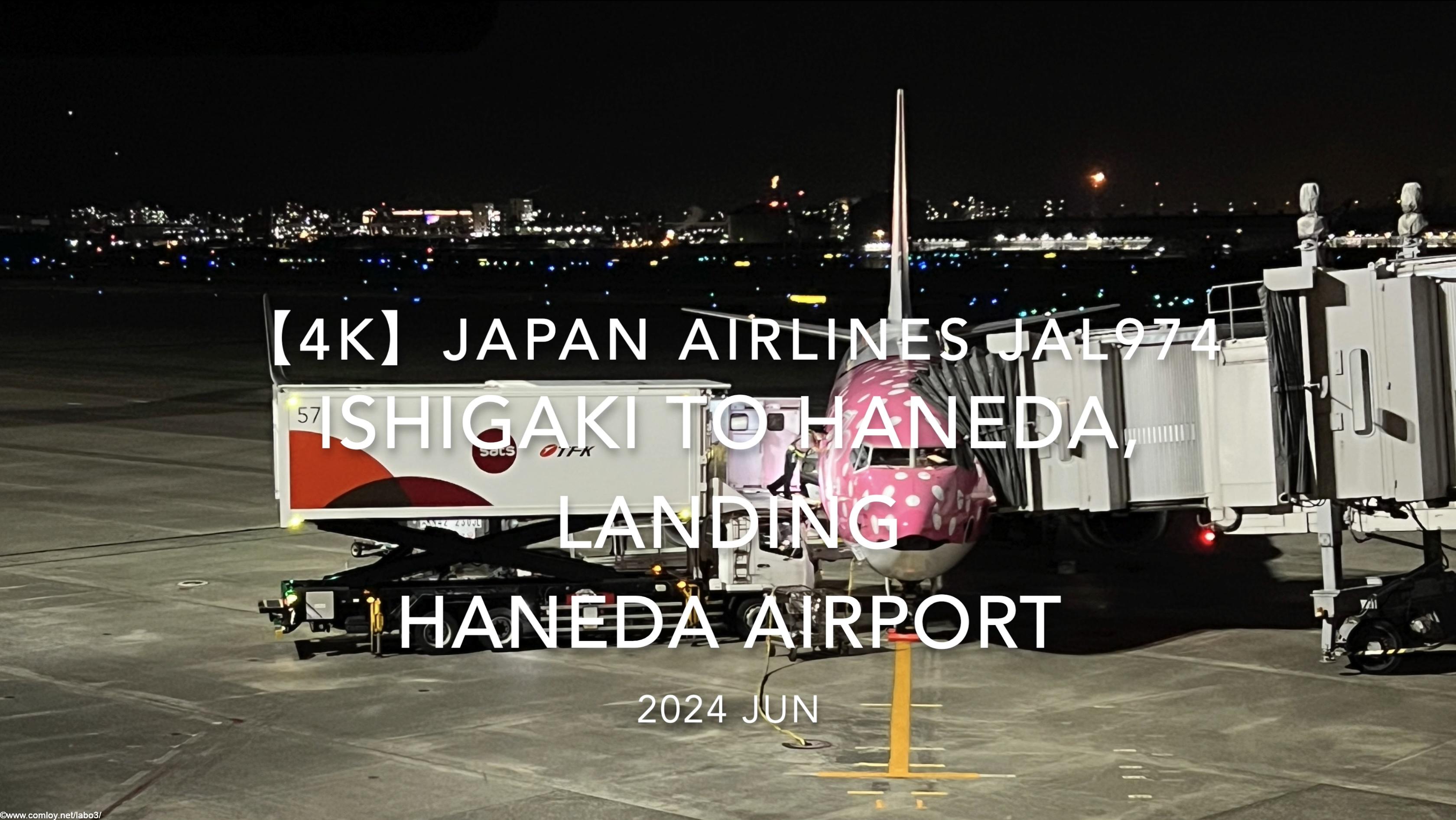 【機内から離着陸映像 4K】2024 JUN JAPAN AIRLINES JAL974 ISHIGAKI to TOKYO HANEDA, LANDING HANEDA Airport
