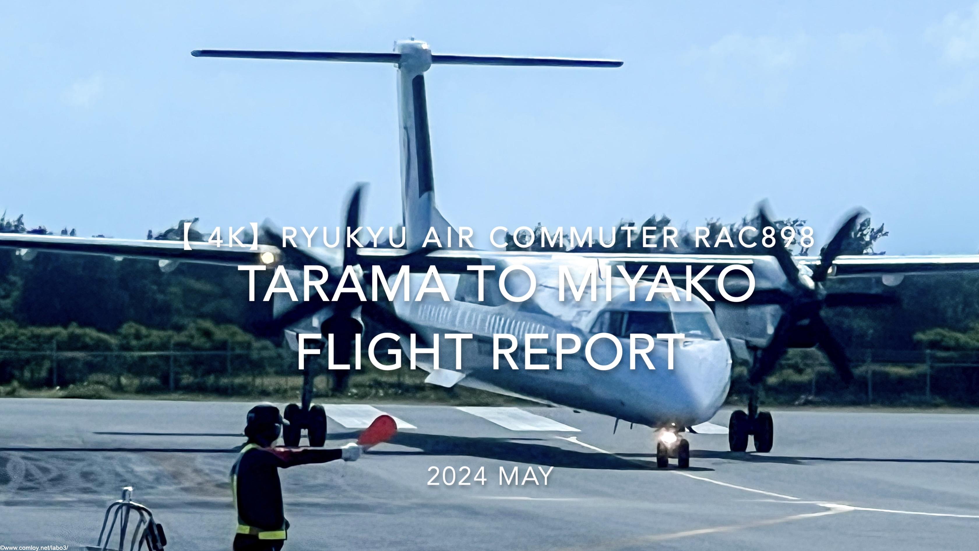 【Flight Report 4K】2024 MAY RYUKYU AIR COMMUTER RAC898 TARAMA to MIYAKO 琉球エアーコミューター 多良間 - 宮古 搭乗記