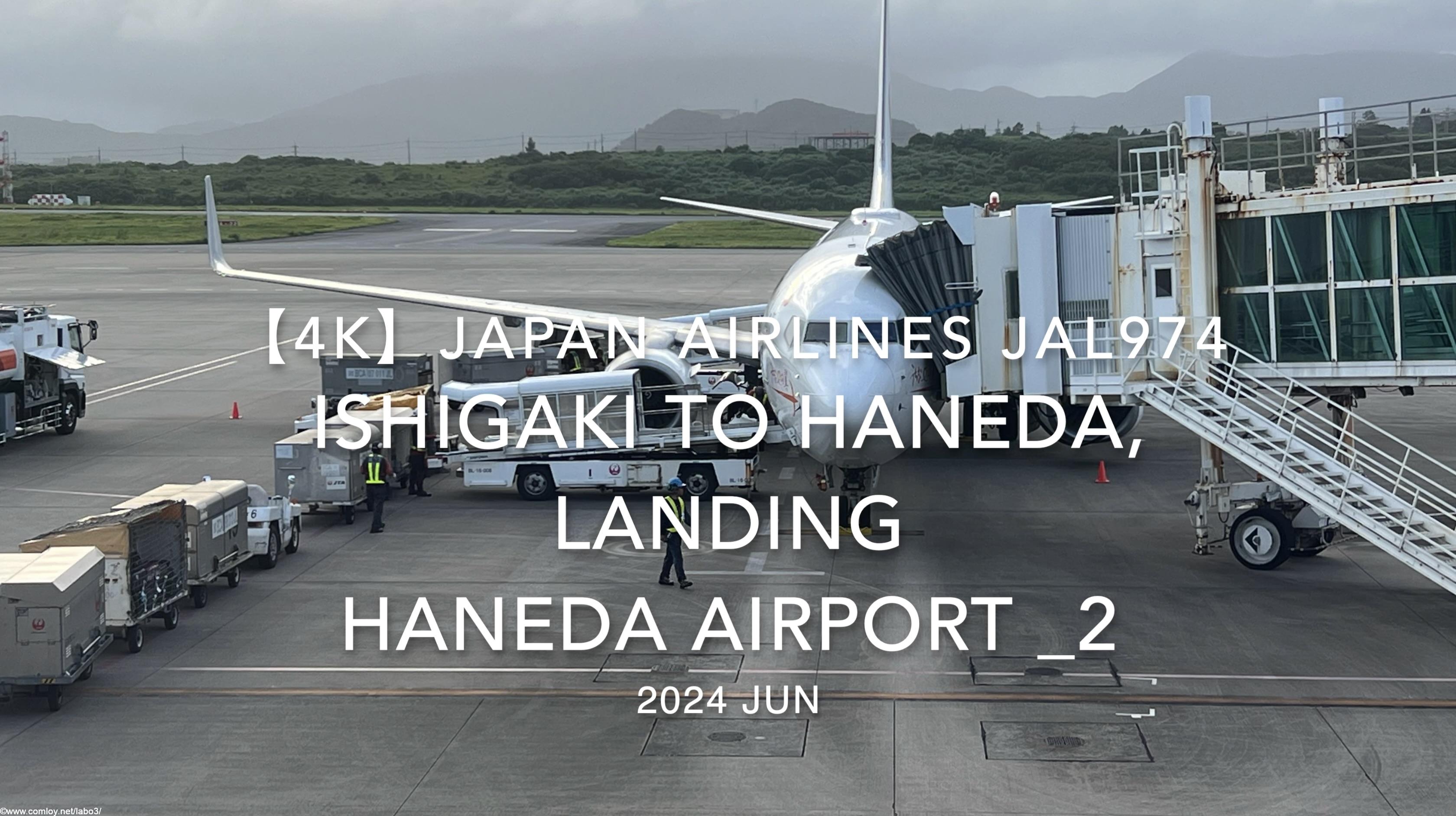 【機内から離着陸映像 4K】2024 JUN JAPAN AIRLINES JAL974 ISHIGAKI to TOKYO HANEDA, LANDING HANEDA Airport _2